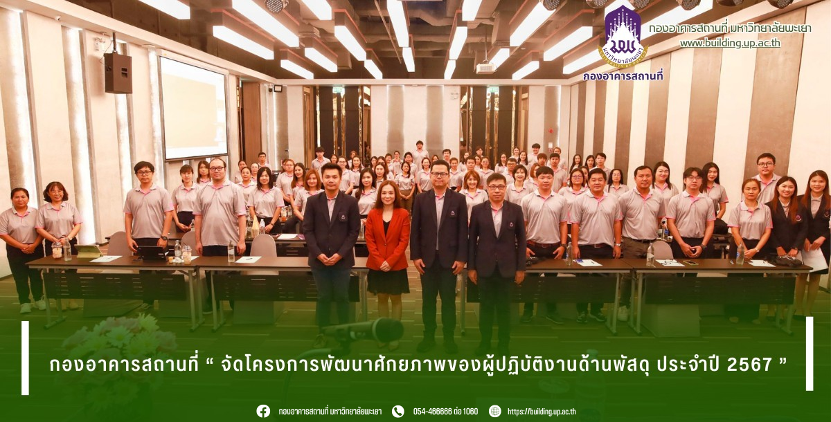 โครงการพัฒนาศักยภาพของผู้ปฏิบัติงานด้านพัสดุ ประจำปี 2567