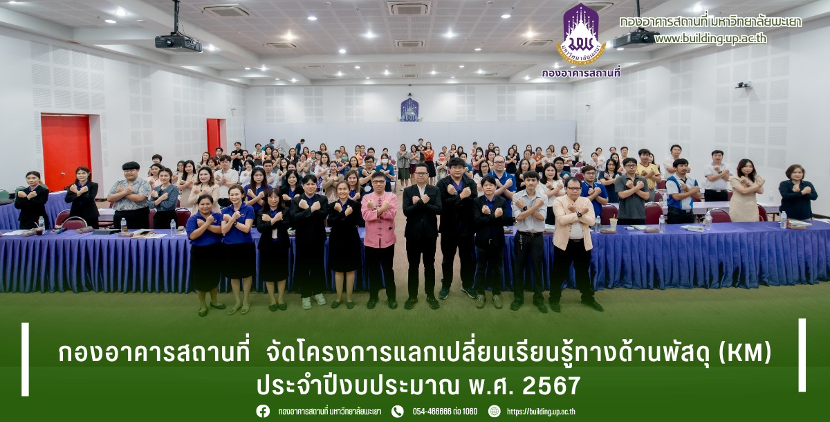 โครงการแลกเปลี่ยนเรียนรู้ทางด้านพัสดุ (KM) ประจำปีงบประมาณ พ.ศ. 2567