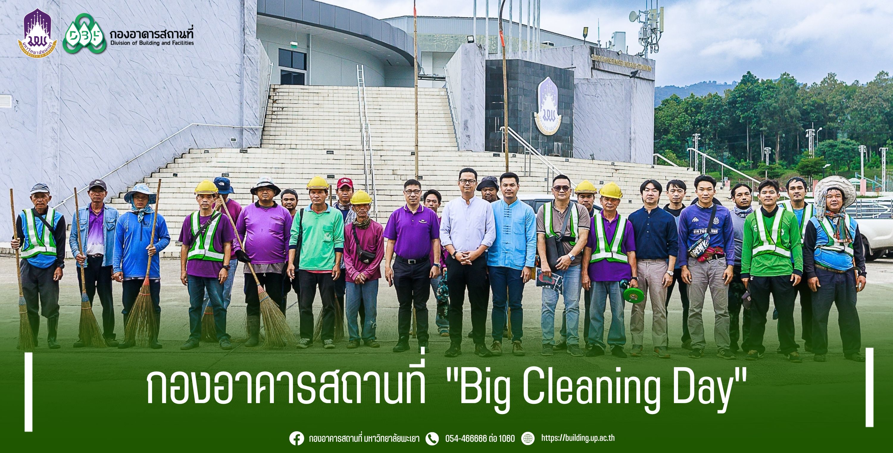 กองอาคารสถานที่  "Big Cleaning Day"