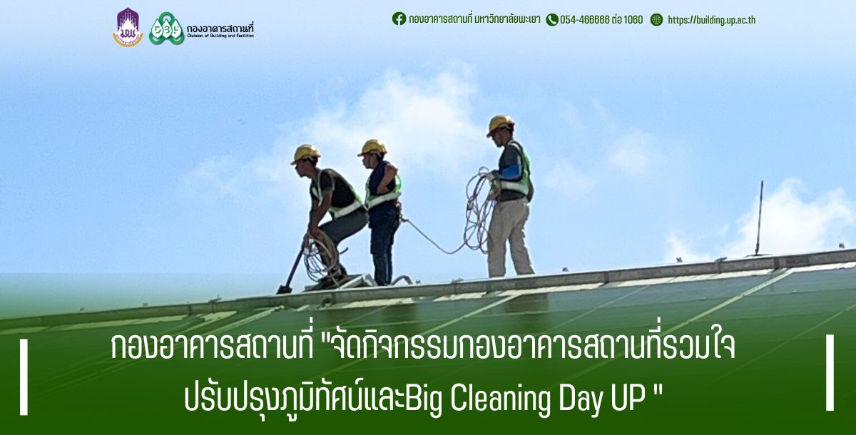 กองอาคารสถานที่  "จัดกิจกรรมกองอาคารสถานที่รวมใจ ปรับปรุงภูมิทัศน์และBig Cleaning Day UP " 