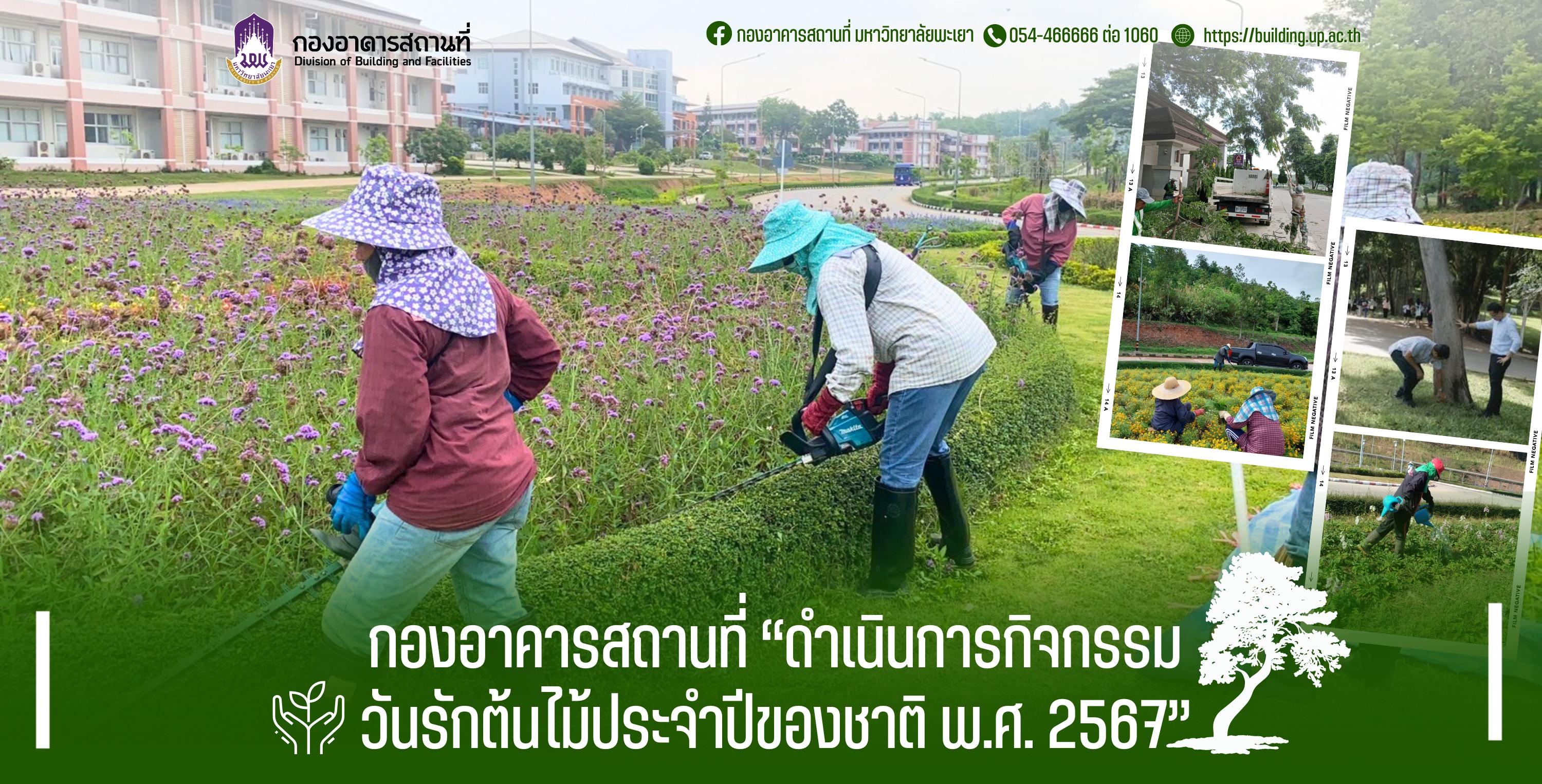 กองอาคารสถานที่ ดำเนินการกิจกรรมวันรักต้นไม้ประจำปีของชาติ พ.ศ.2567