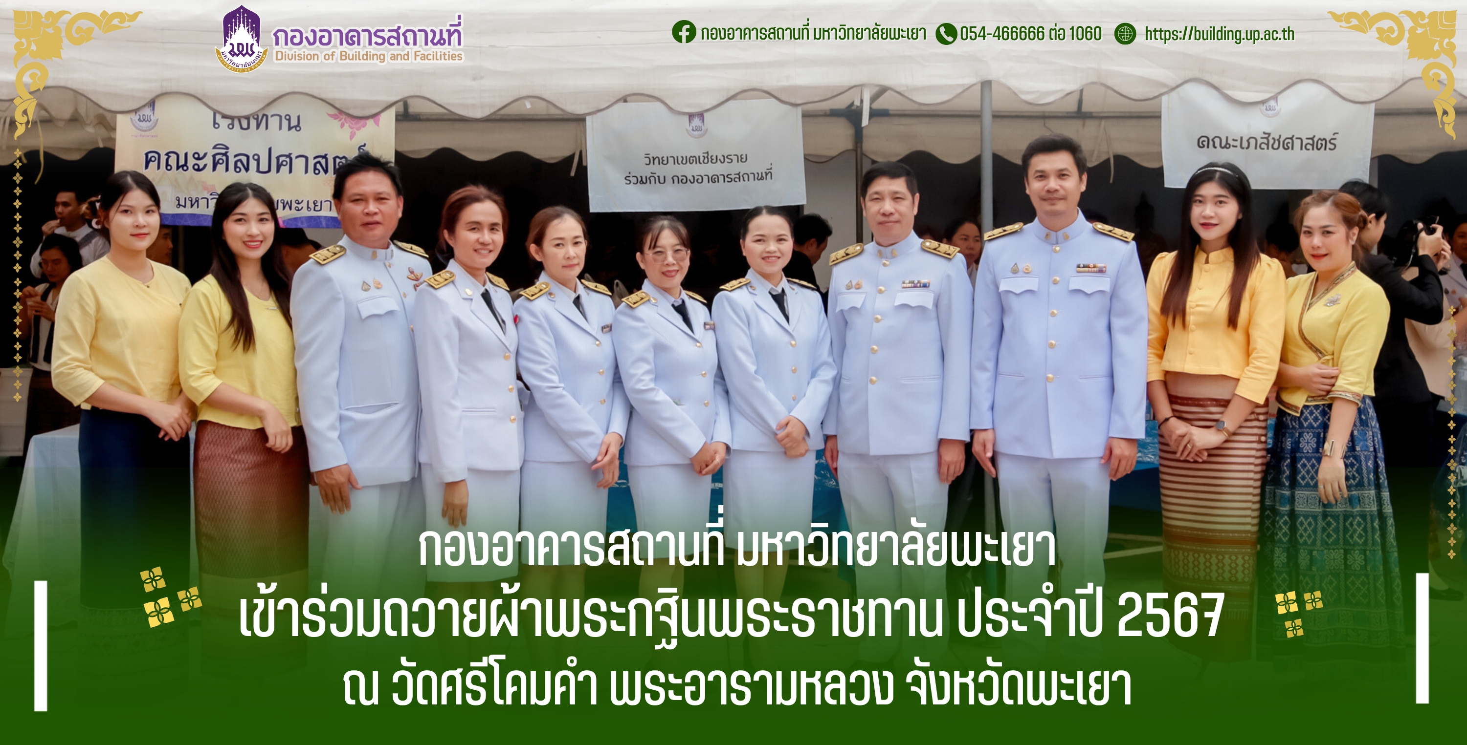 กองอาคารสถานที่ มหาวิทยาลัยพะเยา เข้าร่วมถวายผ้าพระกฐินพระราชทาน ประจำปี 2567  ณ วัดศรีโคมคำ พระอารามหลวง จังหวัดพะเยา