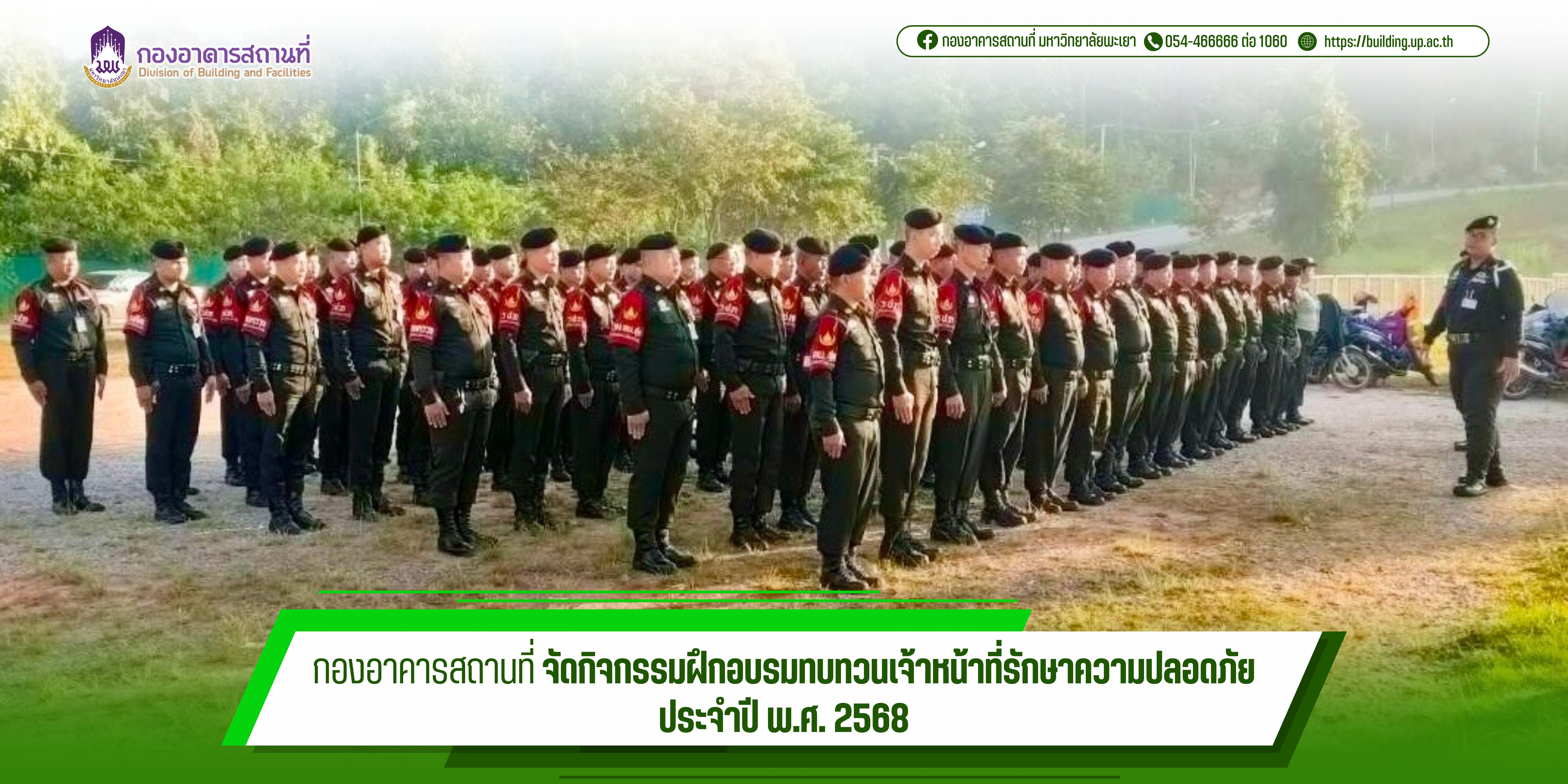 กองอาคารสถานที่ จัดกิจกรรมฝึกอบรมทบทวนเจ้าหน้าที่รักษาความปลอดภัย ประจำปี พ.ศ. 2568