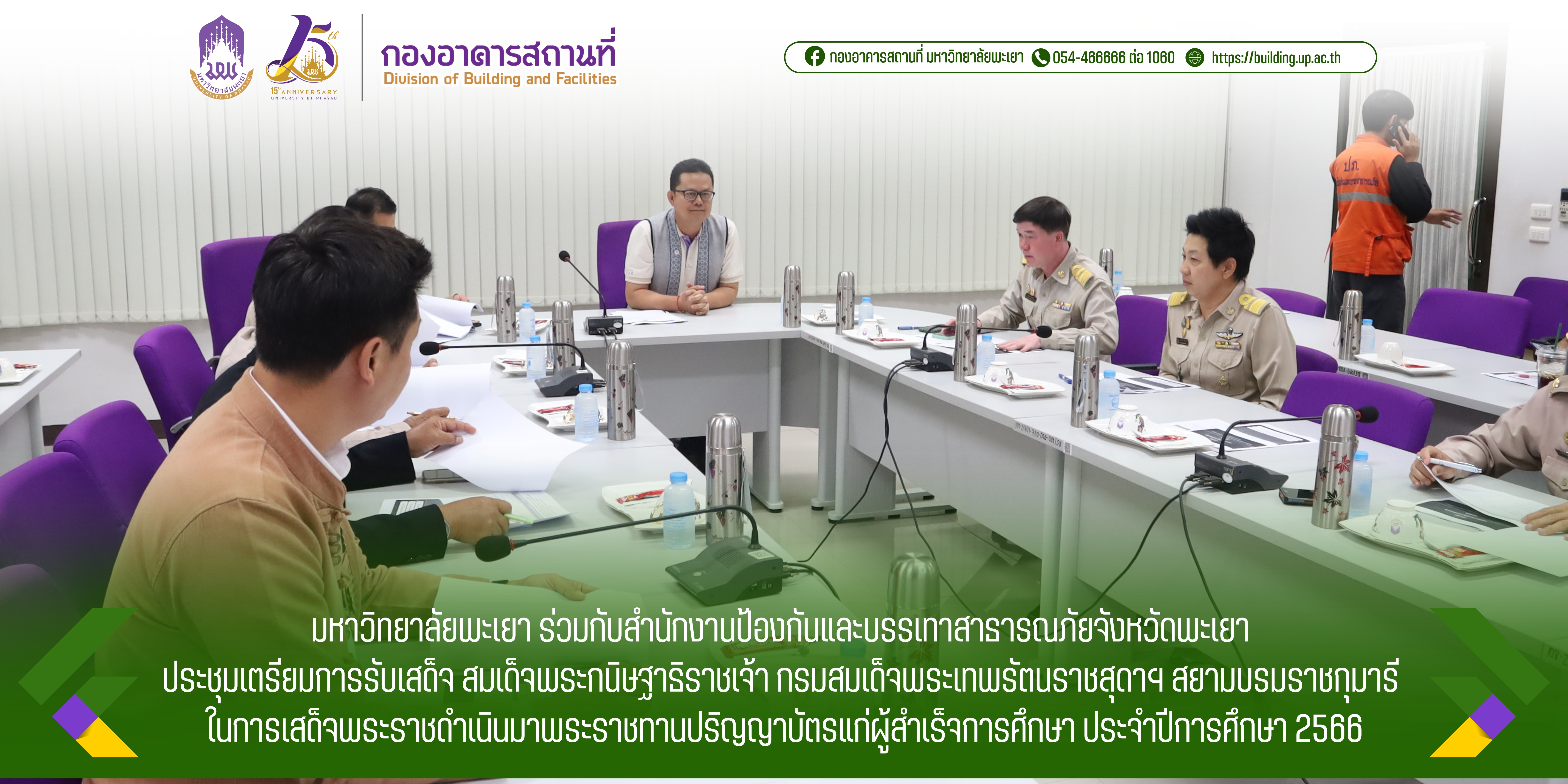 มหาวิทยาลัยพะเยา ร่วมกับสนง.ปภ.จังหวัดพะเยา ประชุมเตรียมการรับเสด็จ สมเด็จพระกนิษฐาธิราชเจ้า กรมสมเด็จพระเทพรัตนราชสุดาฯ สยามบรมราชกุมารี