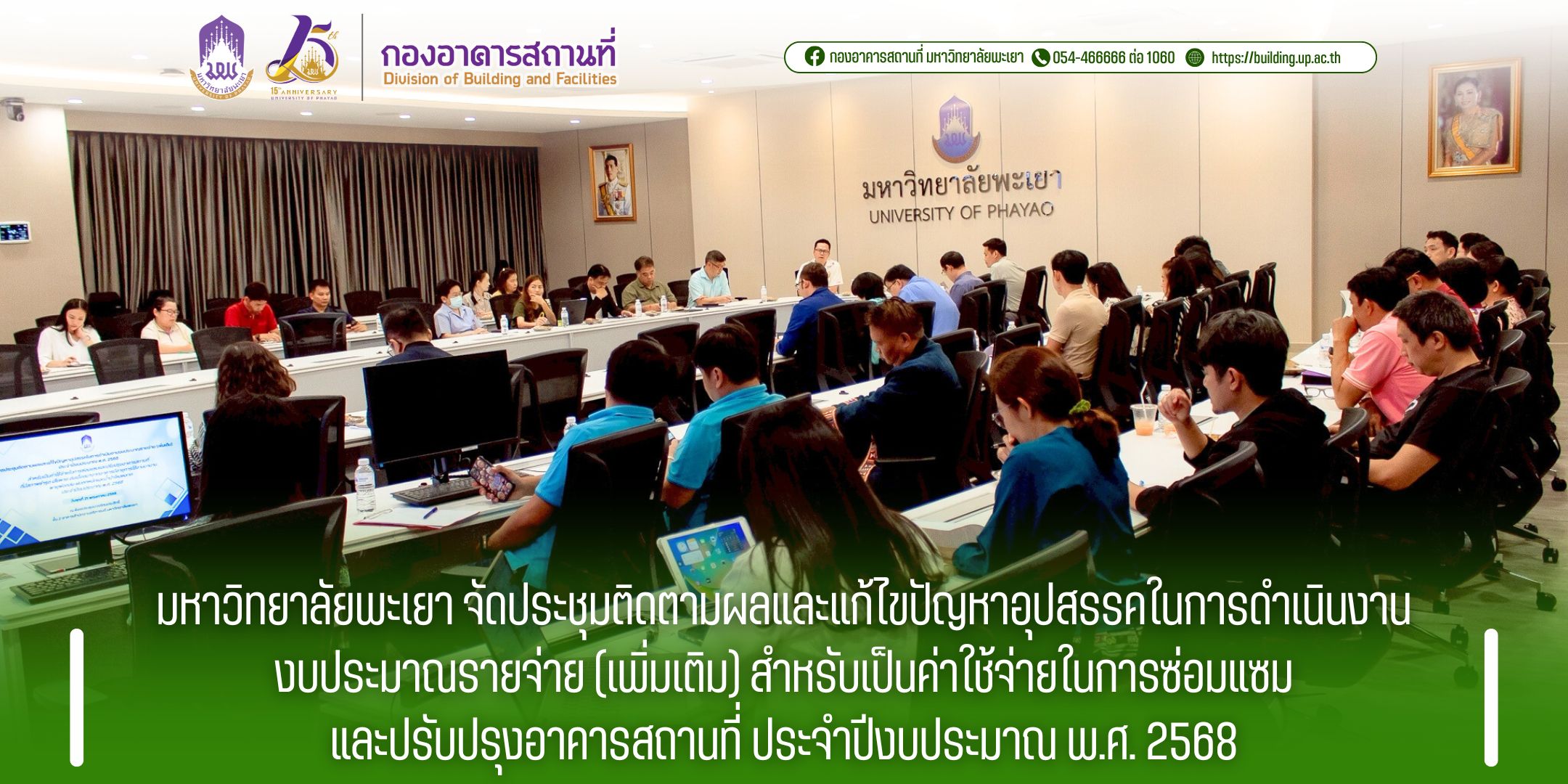 มหาวิทยาลัยพะเยา จัดประชุมติดตามผลและแก้ไขปัญหาอุปสรรคในการดำเนินงานงบประมาณรายจ่าย (เพิ่มเติม) สำหรับเป็นค่าใช้จ่ายในการซ่อมแซมและปรับปรุงอาคารสถานที่ ประจำปีงบประมาณ พ.ศ. 2568