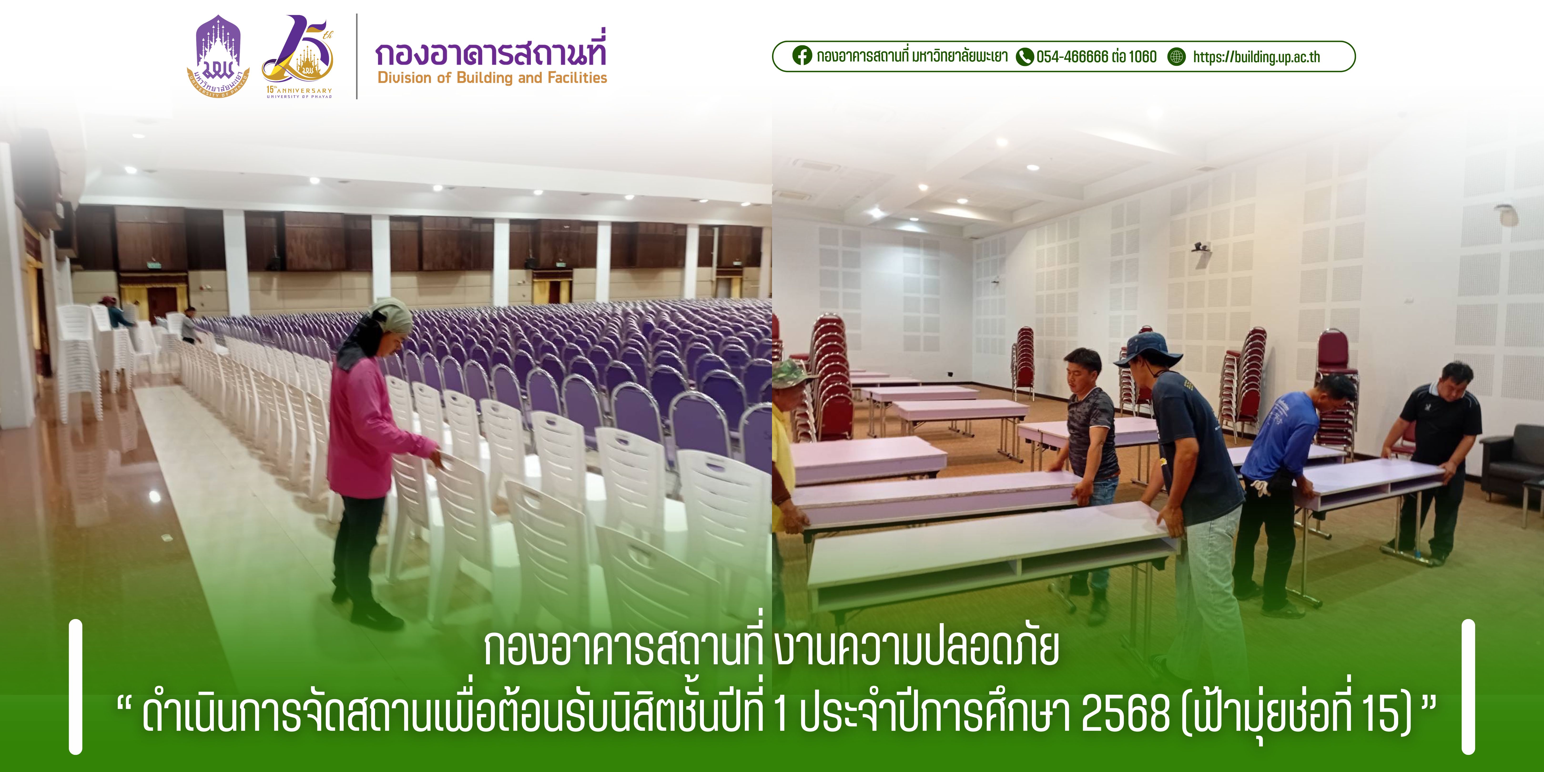 งานความปลอดภัย ดำเนินการจัดสถานเพื่อต้อนรับนิสิตชั้นปีที่ 1 ประจำปีการศึกษา 2568 (ฟ้ามุ่ยช่อที่ 15)