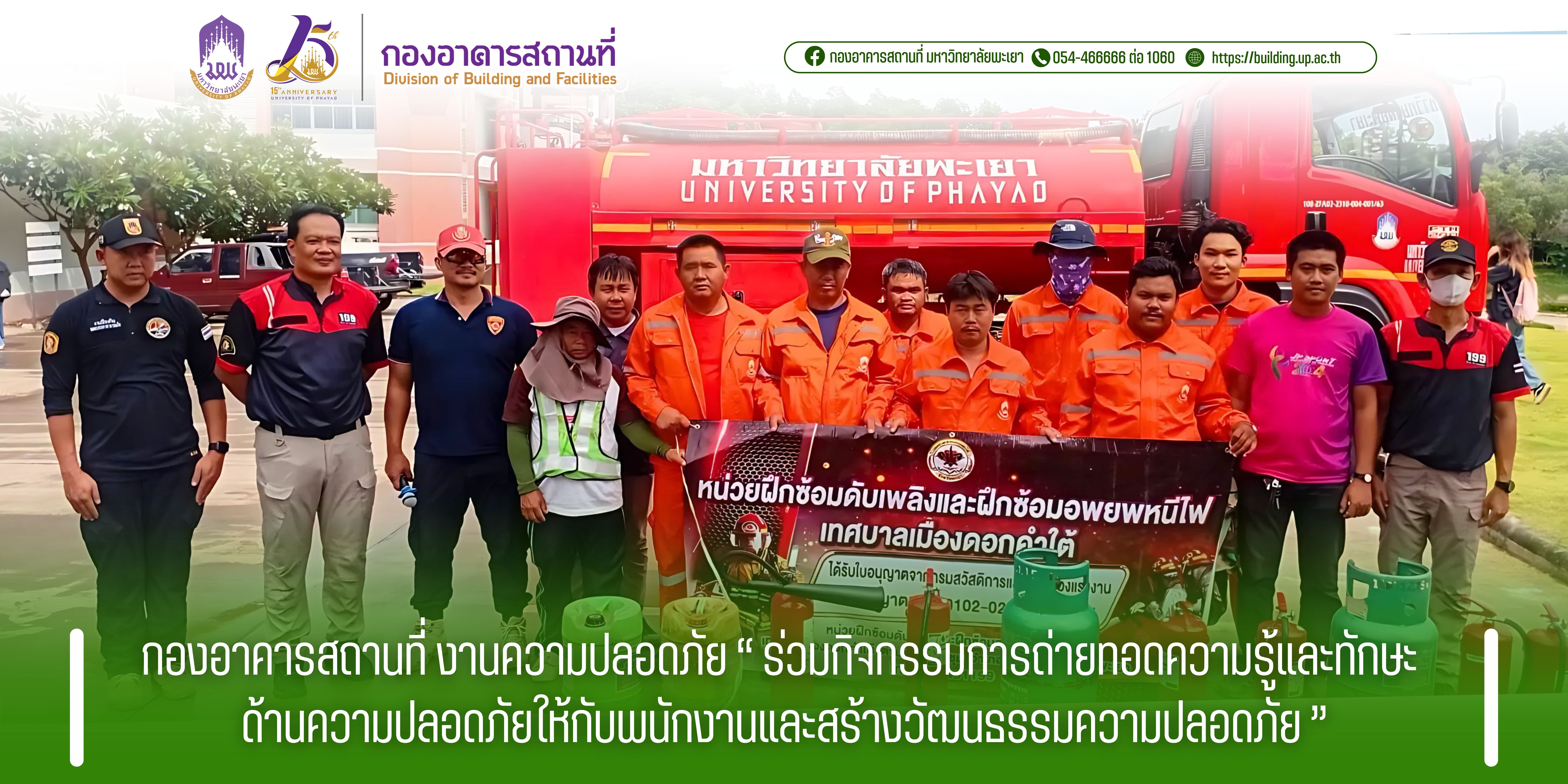กองอาคารสถานที่ งานความปลอดภัย ร่วมกิจกรรมการถ่ายทอดความรู้และทักษะด้านความปลอดภัยให้กับพนักงานและสร้างวัฒนธรรมความปลอดภัย