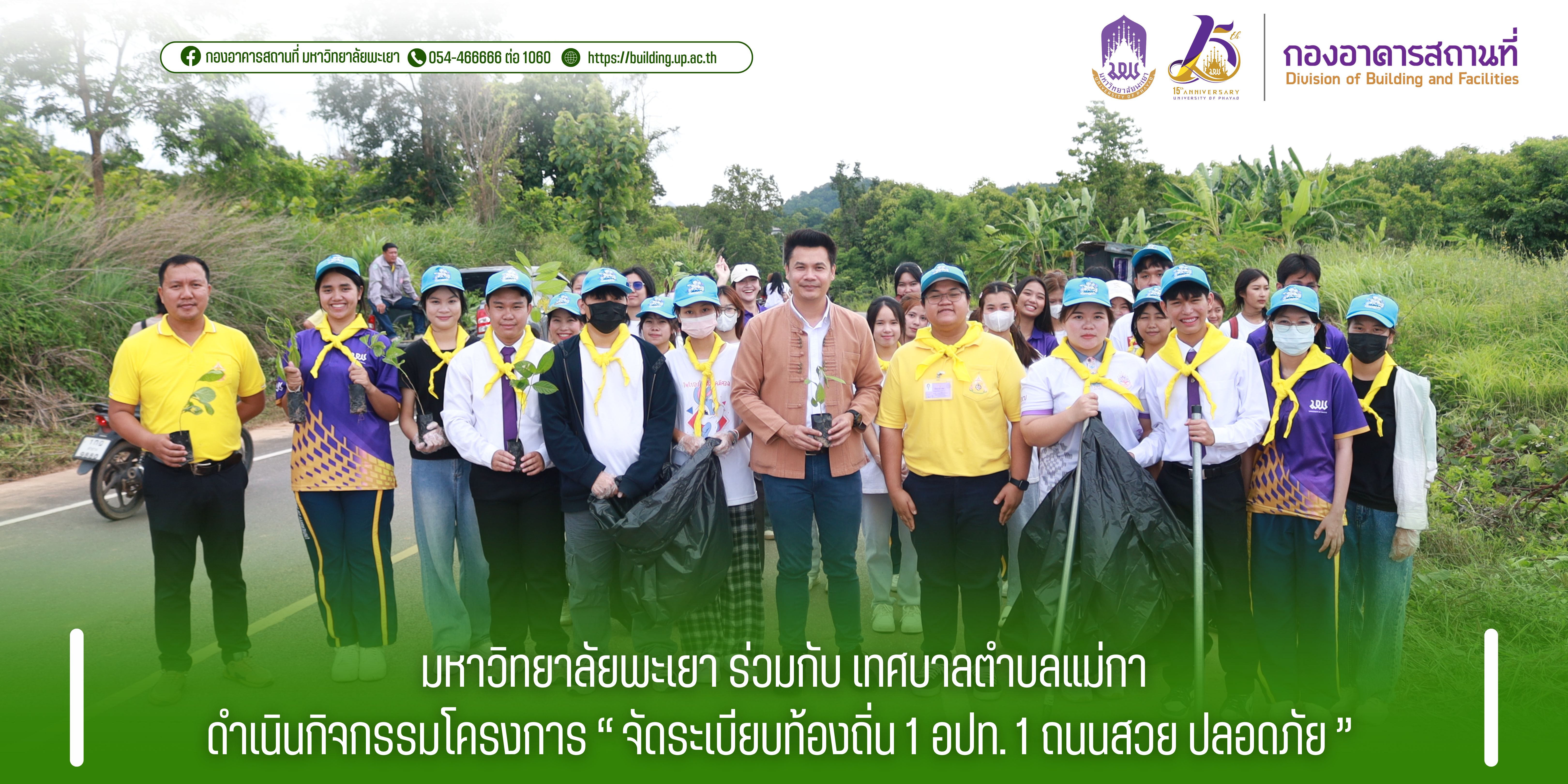 Recent Post Image - มหาวิทยาลัยพะเยา ร่วมกับ เทศบาลตำบลแม่กา ดำเนินกิจกรรมโครงการ “ จัดระเบียบท้องถิ่น 1 อปท. 1 ถนนสวย ปลอดภัย ”