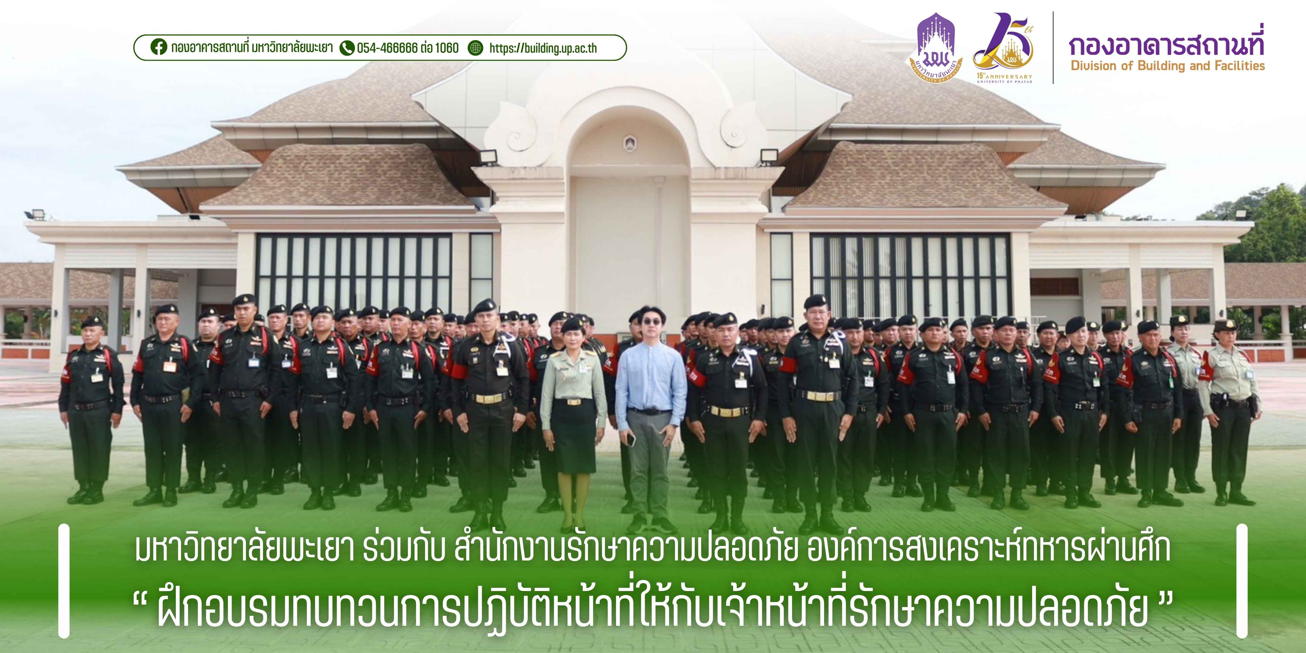 มหาวิทยาลัยพะเยา ร่วมกับ สำนักงานรักษาความปลอดภัย องค์การสงเคราะห์ทหารผ่านศึก ฝึกอบรมทบทวนการปฏิบัติหน้าที่ให้กับเจ้าหน้าที่รักษาความปลอดภัย