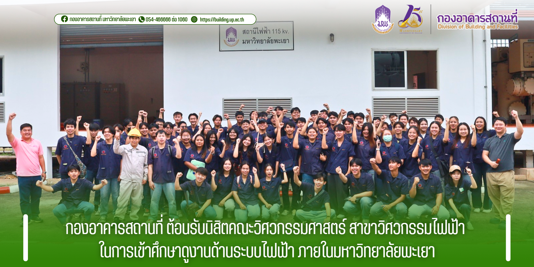 กองอาคารสถานที่ ต้อนรับนิสิตคณะวิศวกรรมศาสตร์ สาขาวิศวกรรมไฟฟ้า ในการเข้าศึกษาดูงานด้านระบบไฟฟ้า ภายในมหาวิทยาลัยพะเยา