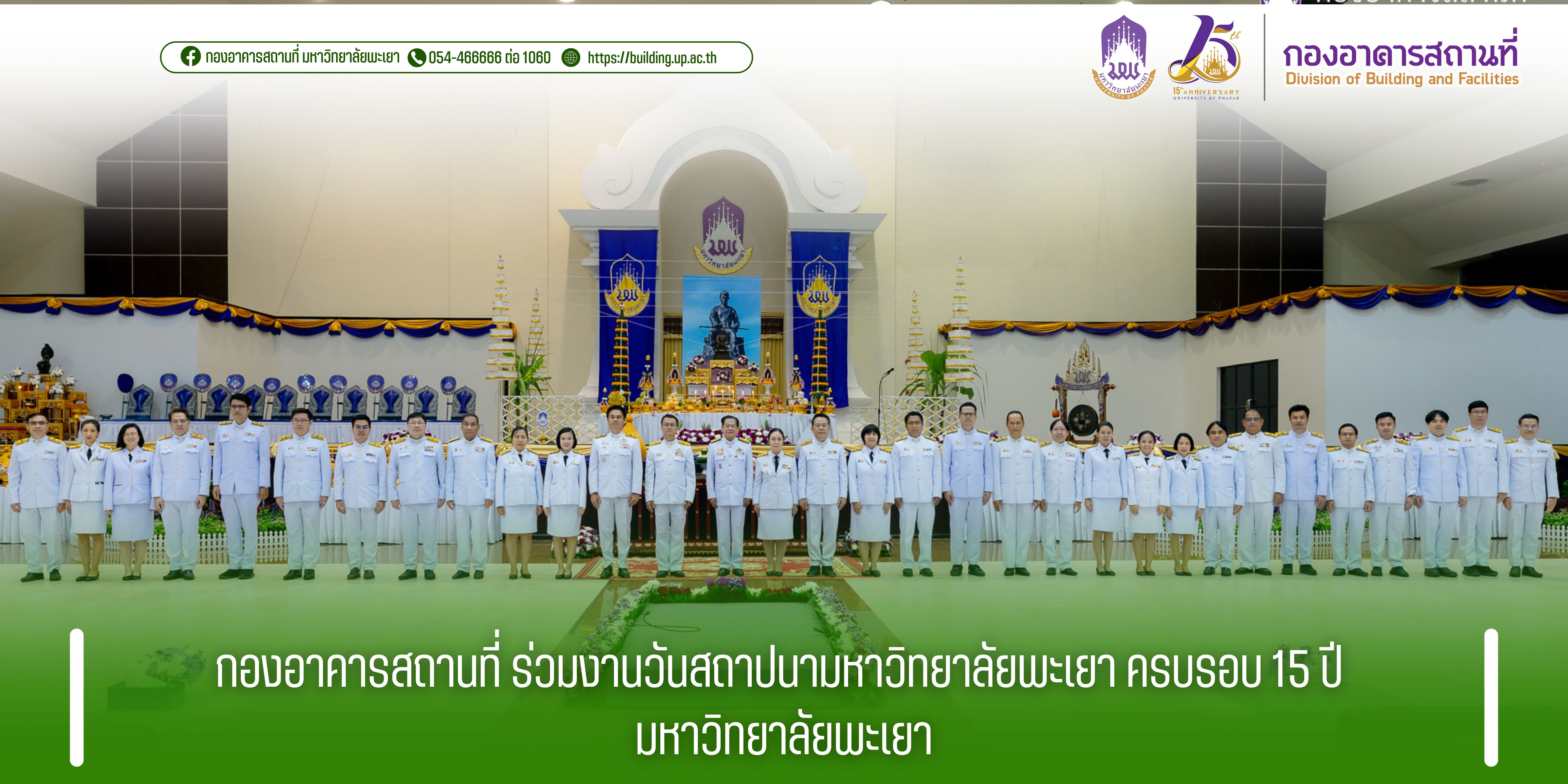 กองอาคารสถานที่ ร่วมงานวันสถาปนามหาวิทยาลัยพะเยา ครบรอบ 15 ปี มหาวิทยาลัยพะเยา