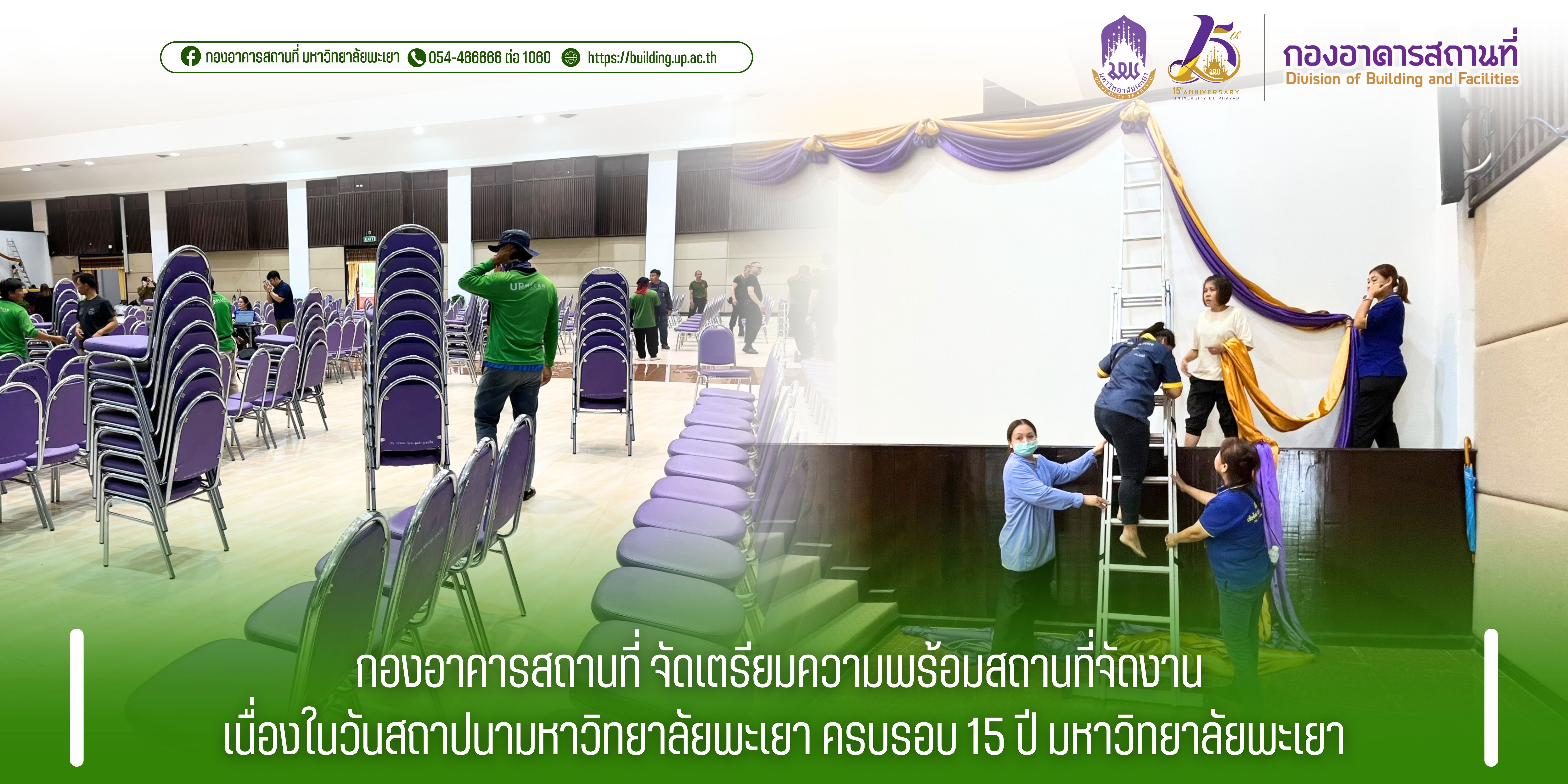 กองอาคารสถานที่ จัดเตรียมความพร้อมสถานที่จัดงาน เนื่องในวันสถาปนามหาวิทยาลัยพะเยา ครบรอบ 15 ปี มหาวิทยาลัยพะเยา