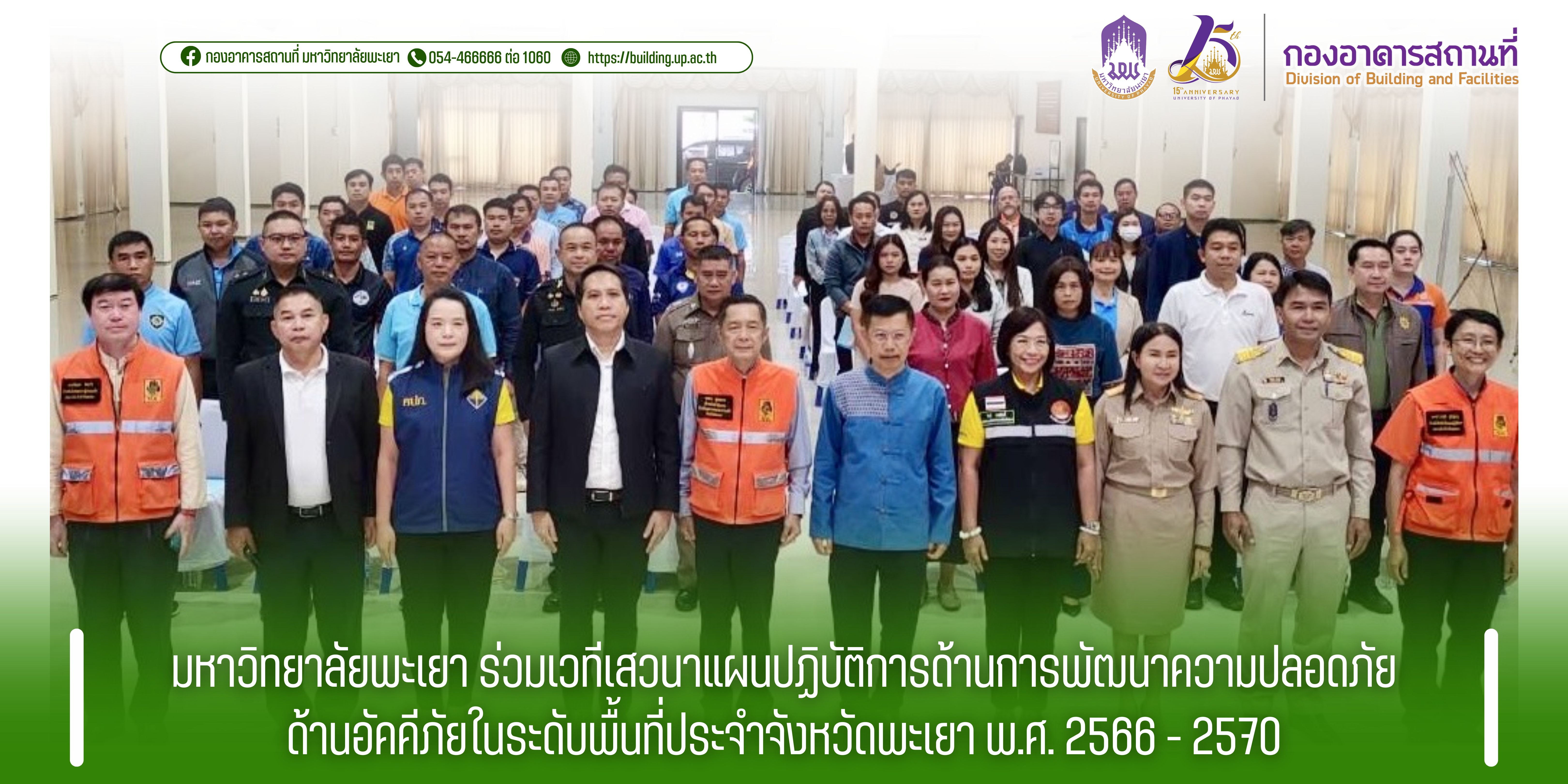 มหาวิทยาลัยพะเยา ร่วมเวทีเสวนาแผนปฏิบัติการด้านการพัฒนาความปลอดภัยด้านอัคคีภัยในระดับพื้นที่ประจำจังหวัดพะเยา พ.ศ. 2566 - 2570