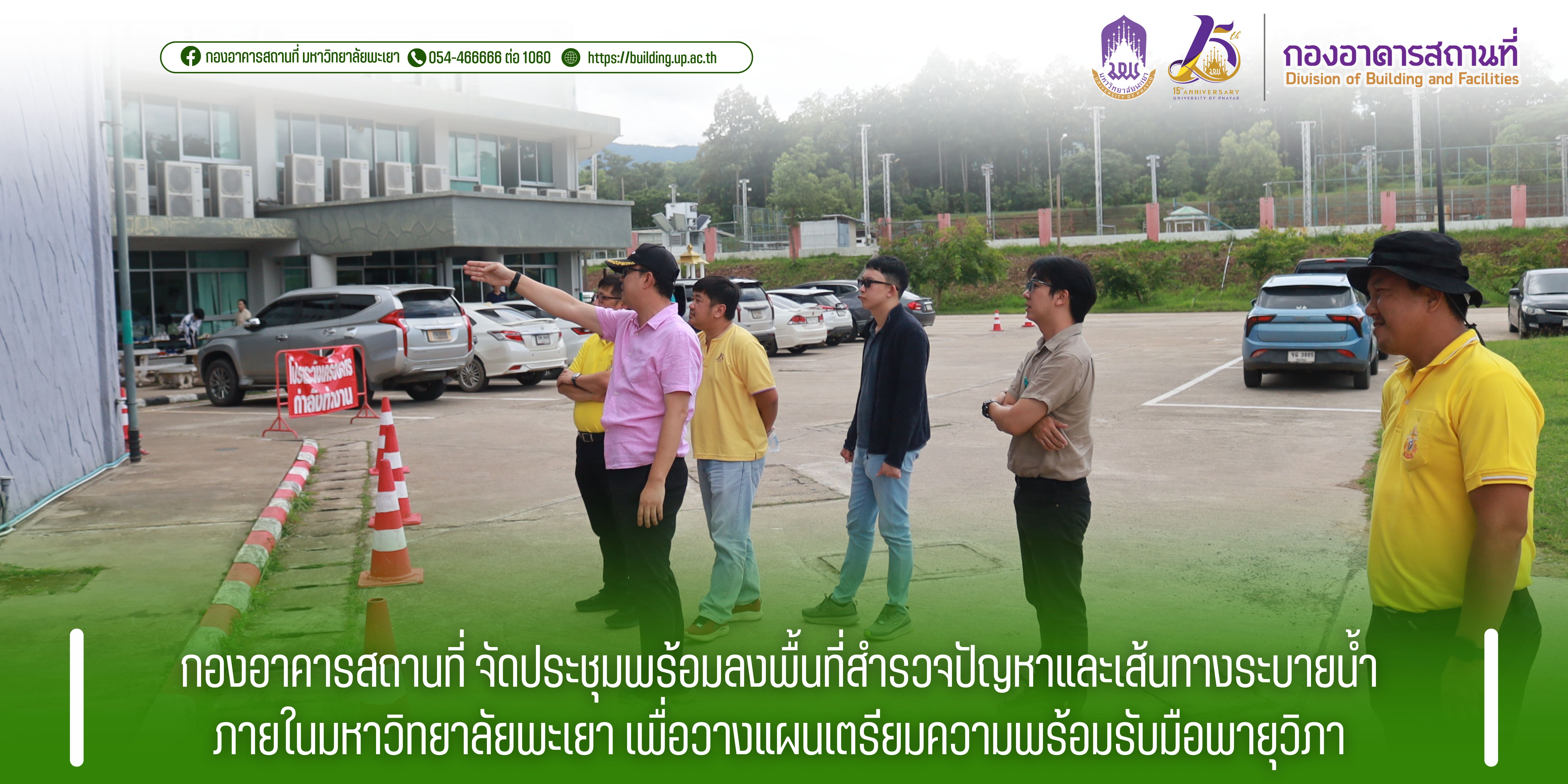 กองอาคารสถานที่ จัดประชุมพร้อมลงพื้นที่สำรวจปัญหาและเส้นทางระบายน้ำ ภายในมหาวิทยาลัยพะเยา เพื่อวางแผนเตรียมความพร้อมรับมือพายุวิภา