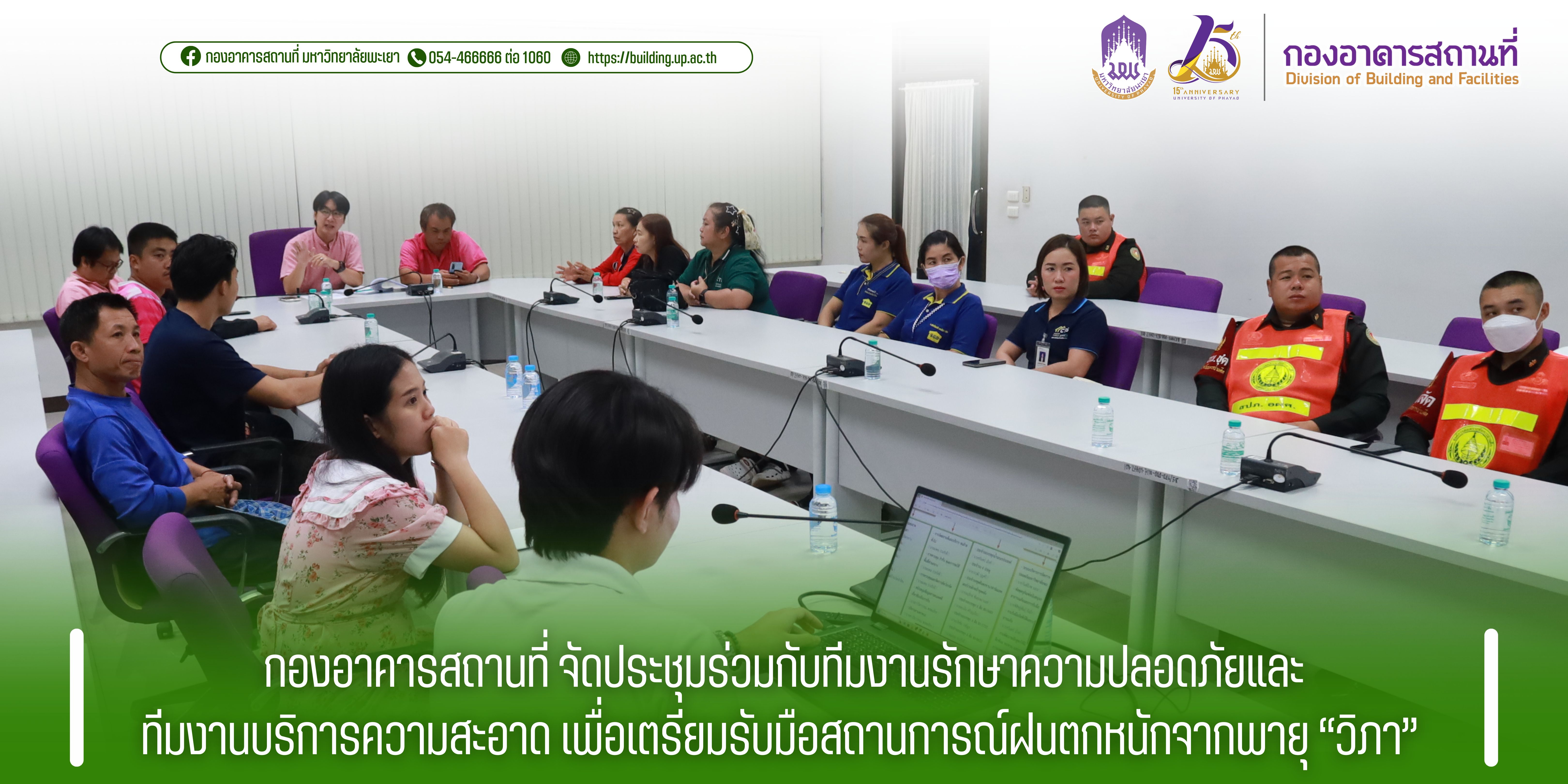 กองอาคารสถานที่ จัดประชุมร่วมกับทีมงานรักษาความปลอดภัยและทีมงานบริการความสะอาด เพื่อเตรียมรับมือสถานการณ์ฝนตกหนักจากพายุ “วิภา”