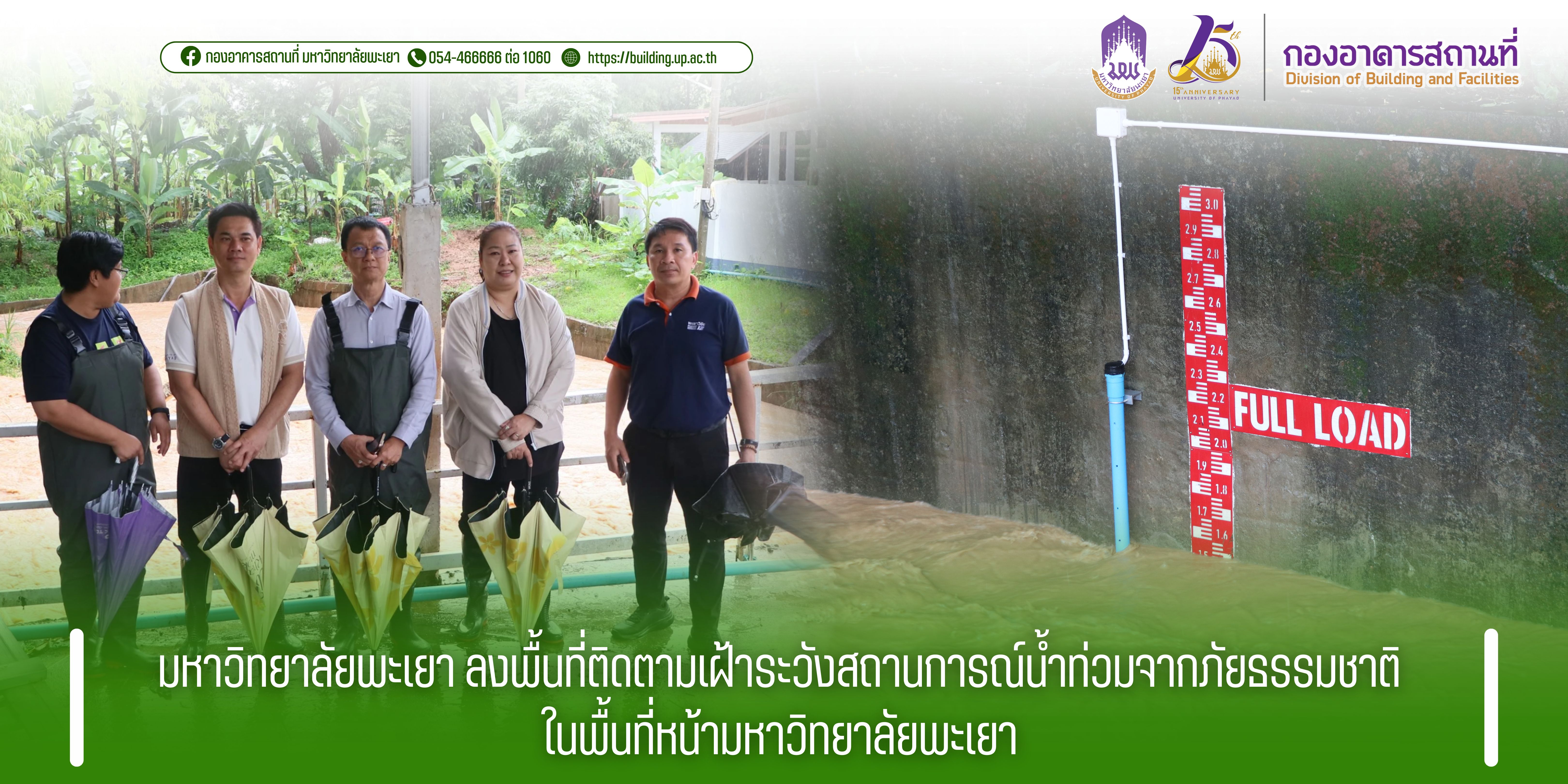 มหาวิทยาลัยพะเยา ลงพื้นที่ติดตามเฝ้าระวังสถานการณ์น้ำท่วมจากภัยธรรมชาติ ในพื้นที่หน้ามหาวิทยาลัยพะเยา