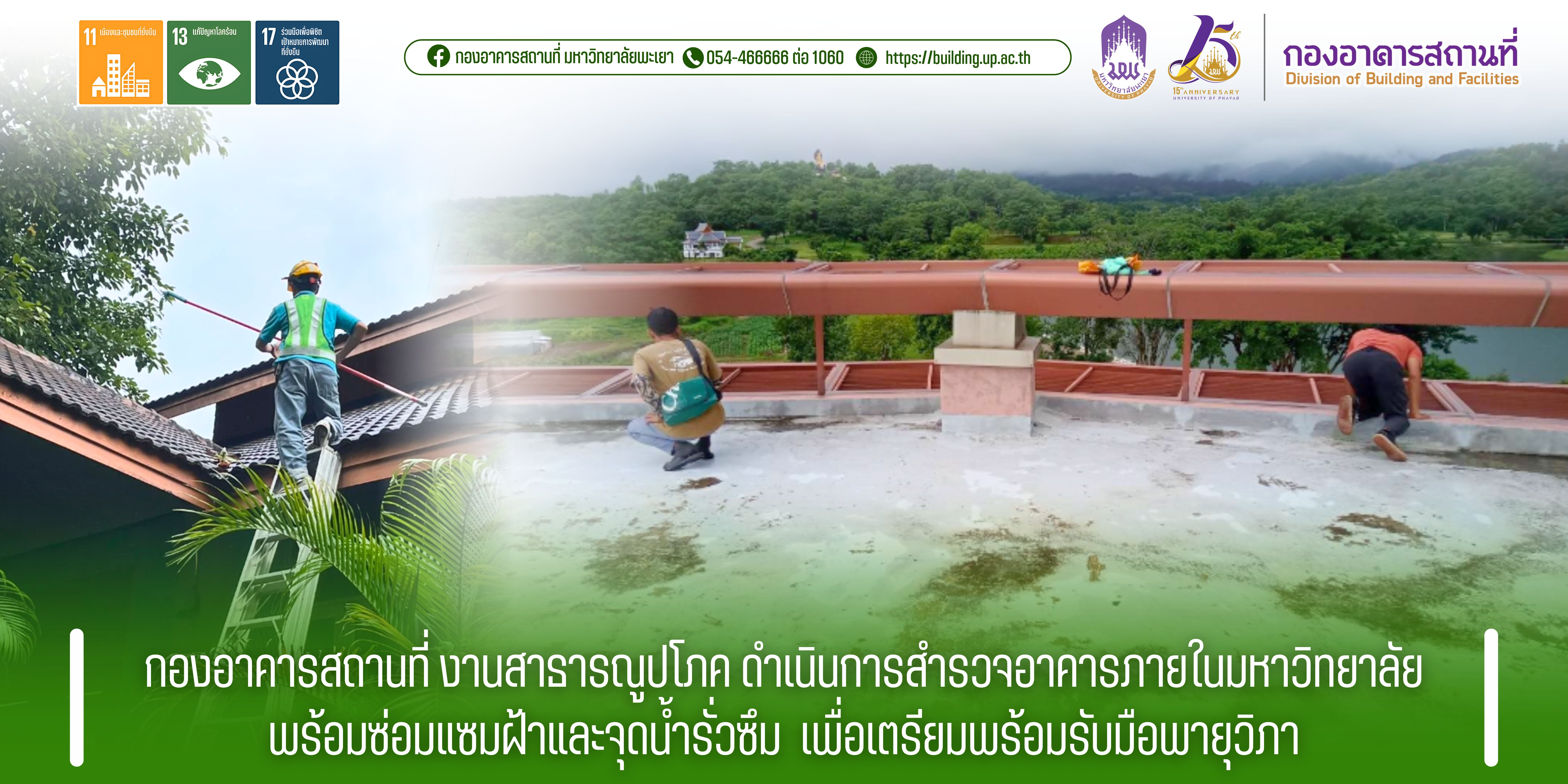 กองอาคารสถานที่ งานสาธารณูปโภค ดำเนินการสำรวจอาคารภายในมหาวิทยาลัย พร้อมซ่อมแซมฝ้าและจุดน้ำรั่วซึม  เพื่อเตรียมพร้อมรับมือพายุวิภา