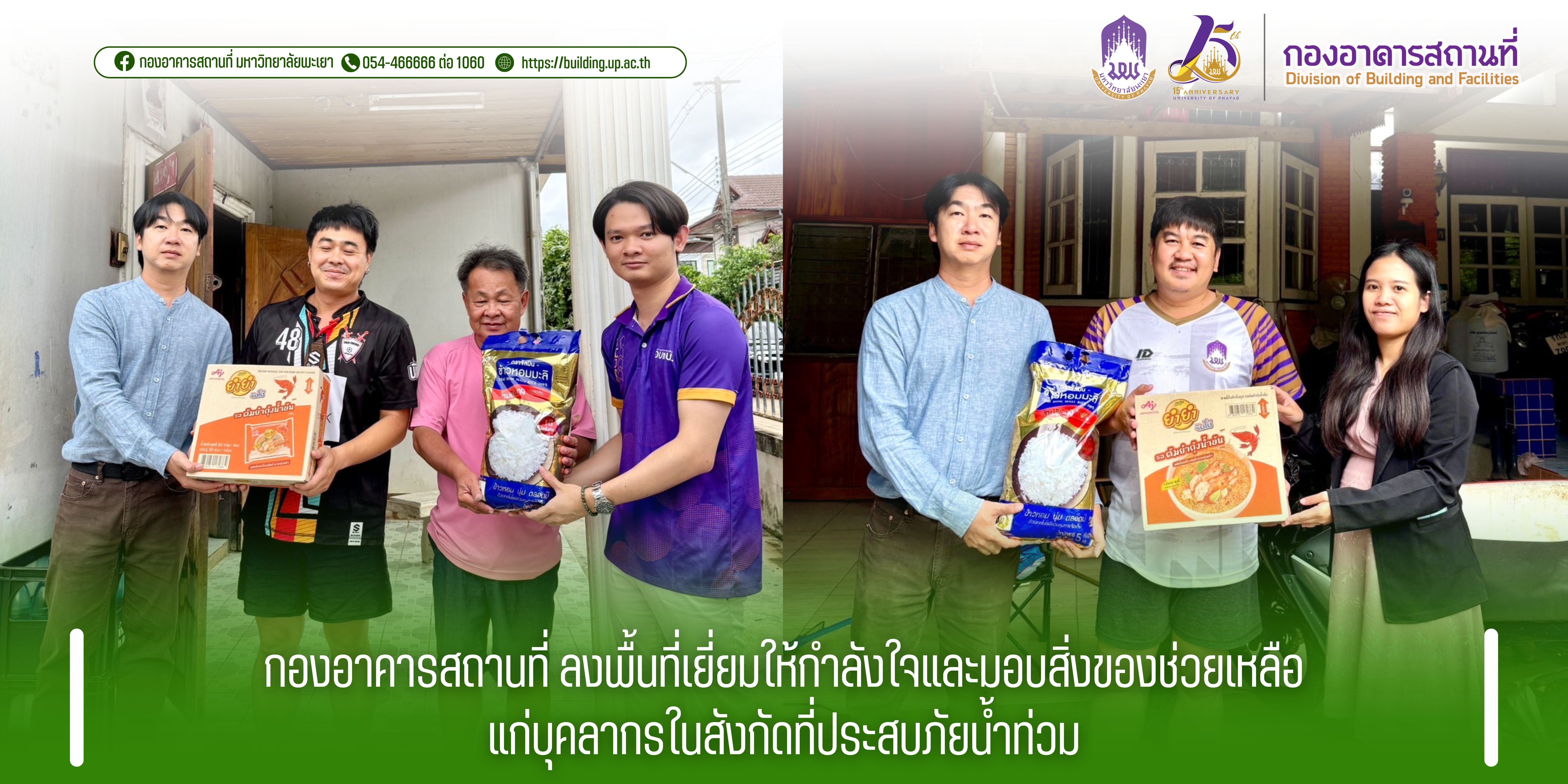 กองอาคารสถานที่ ลงพื้นที่เยี่ยมให้กำลังใจและมอบสิ่งของช่วยเหลือแก่บุคลากรในสังกัดที่ประสบภัยน้ำท่วม