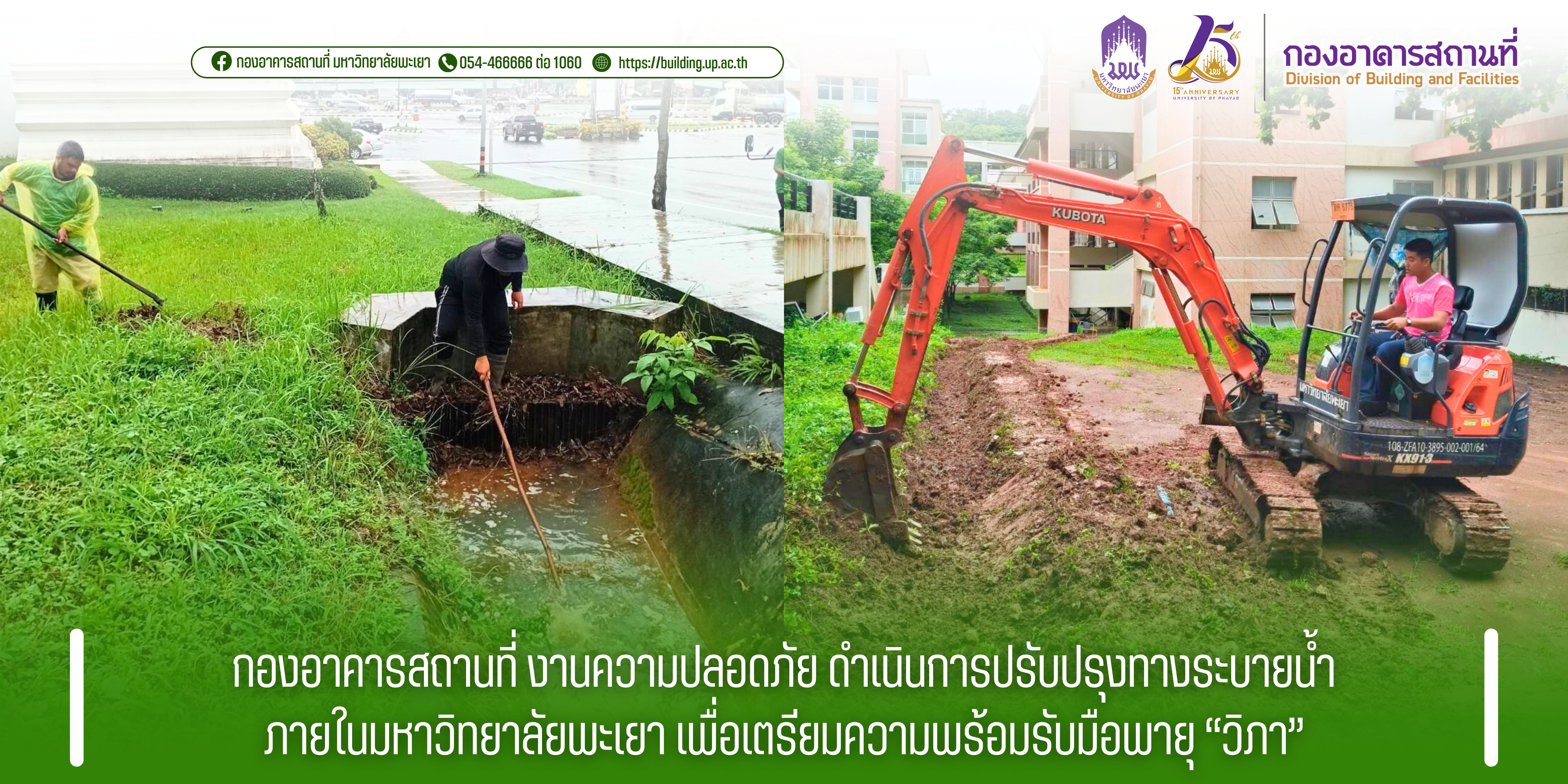 กองอาคารสถานที่ งานความปลอดภัย ดำเนินการปรับปรุงทางระบายน้ำ ภายในมหาวิทยาลัยพะเยา เพื่อเตรียมความพร้อมรับมือพายุ “วิภา”