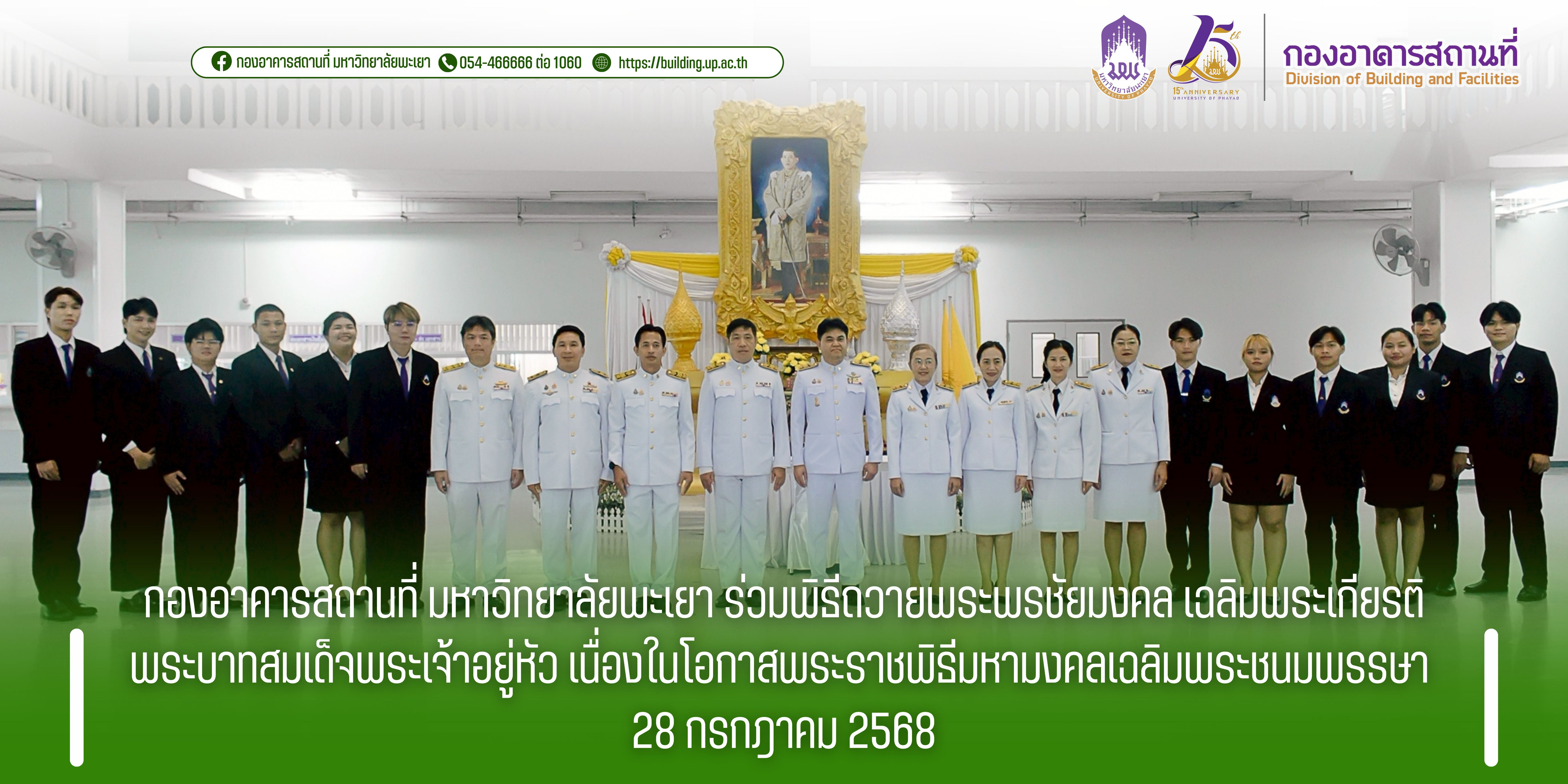 กองอาคารสถานที่ มหาวิทยาลัยพะเยา ร่วมพิธีถวายพระพรชัยมงคล เฉลิมพระเกียรติพระบาทสมเด็จพระเจ้าอยู่หัว เนื่องในโอกาสพระราชพิธีมหามงคลเฉลิมพระชนมพรรษา 28 กรกฎาคม 2568