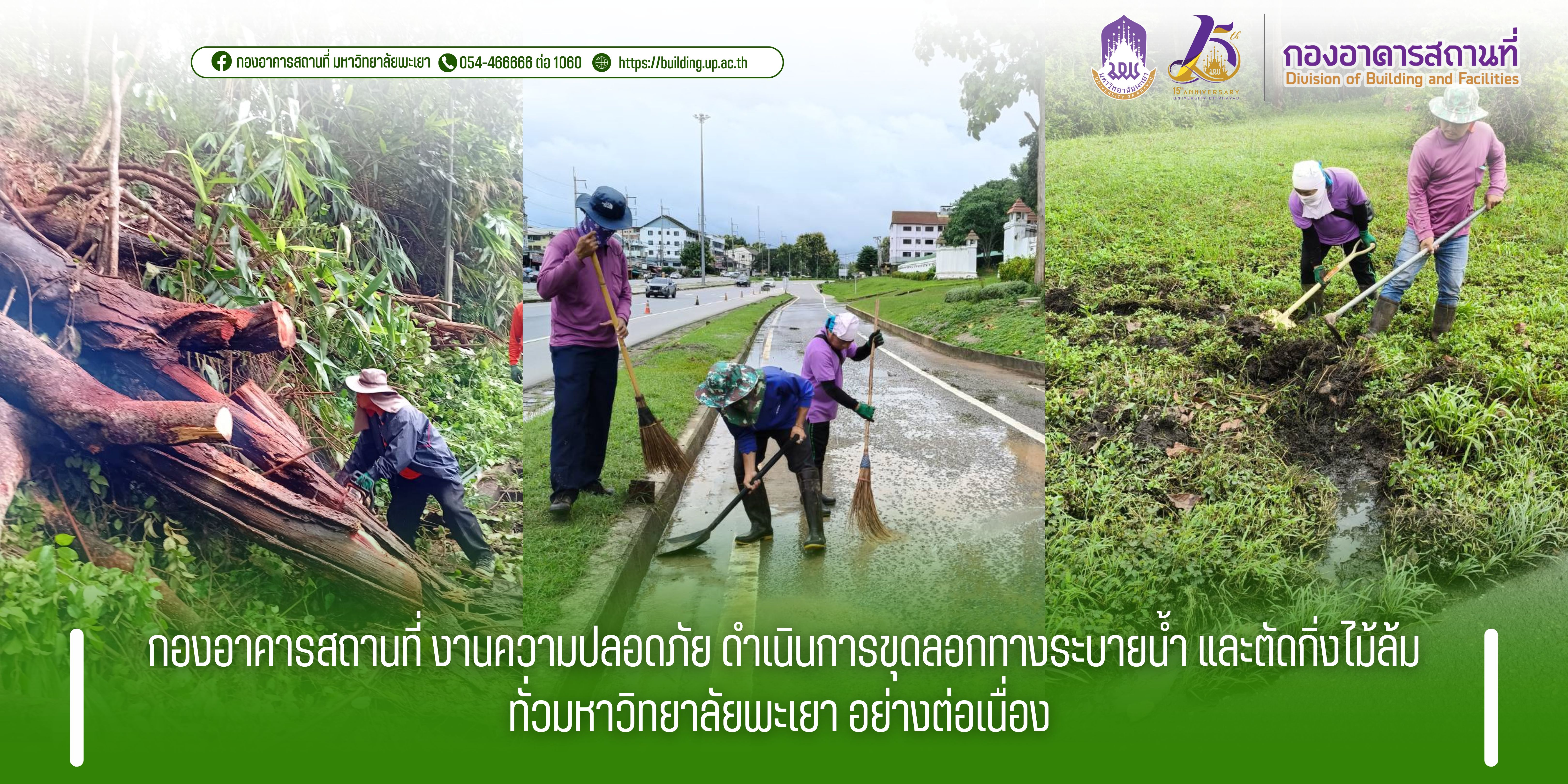 กองอาคารสถานที่ งานความปลอดภัย ดำเนินการขุดลอกลางระบายน้ำทั่วมหาวิทยาลัยพะเยา อย่างต่อเนื่อง