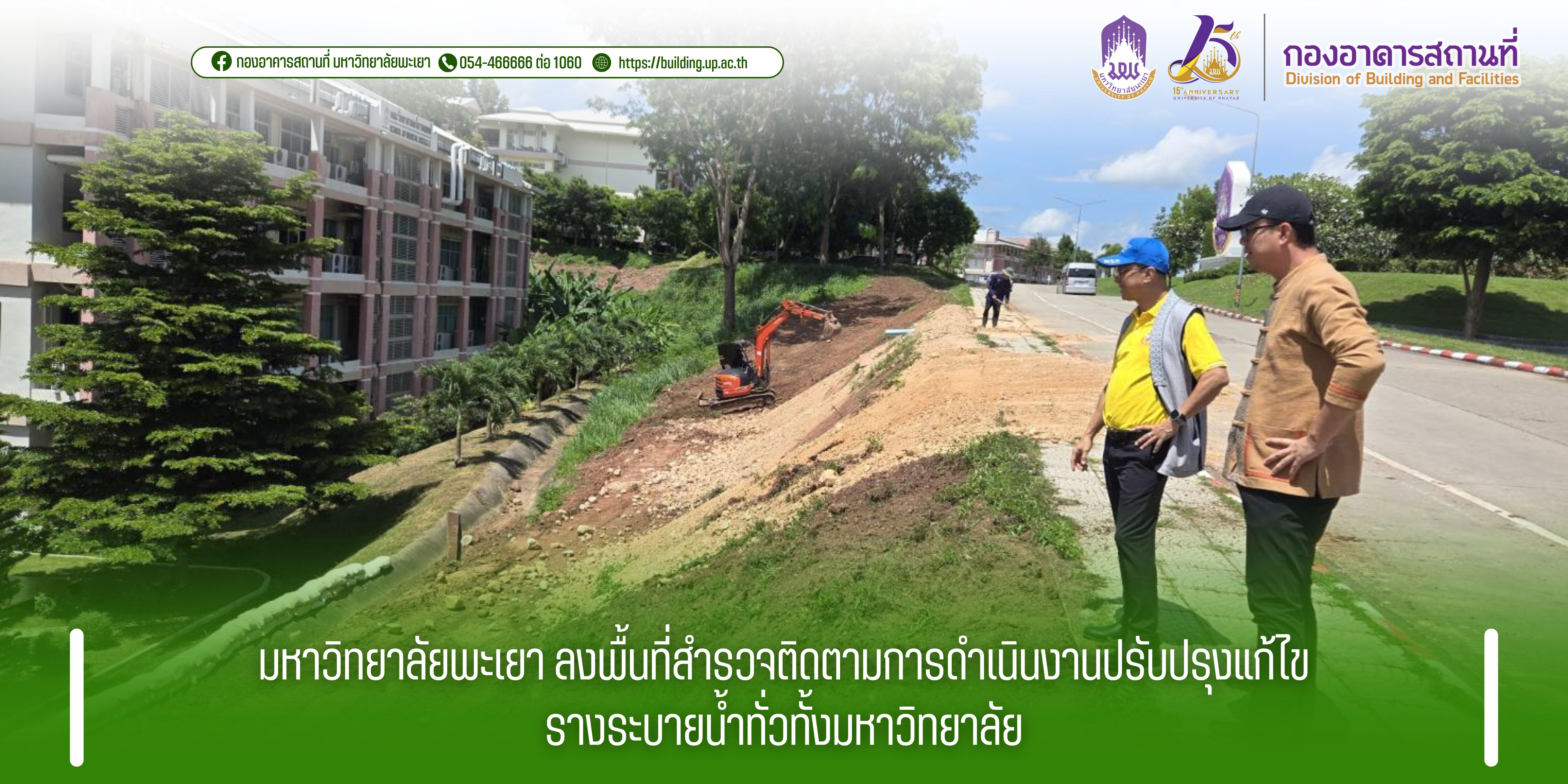 มหาวิทยาลัยพะเยา ลงพื้นที่สำรวจติดตามการดำเนินงานปรับปรุงแก้ไขรางระบายน้ำทั่วทั้งมหาวิทยาลัย