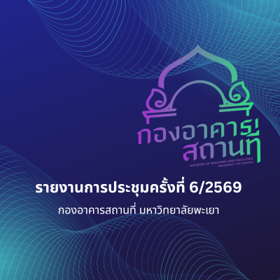 รายงานการประชุม ครั้งที่ 6/2569