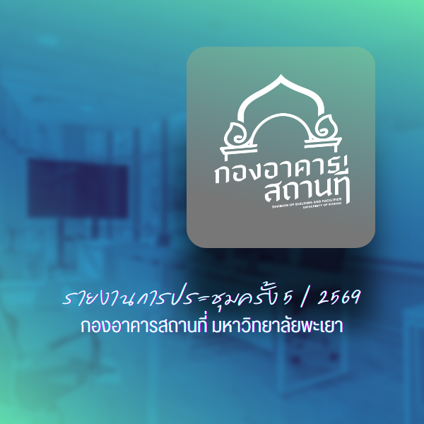 รายงานการประชุม ครั้งที่ 5/2569