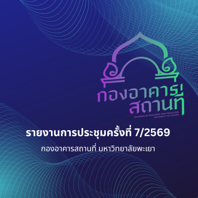 รายงานการประชุม ครั้งที่ 7/2569