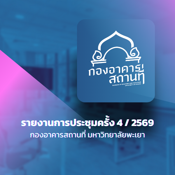 รายงานการประชุม ครั้งที่ 4/2569
