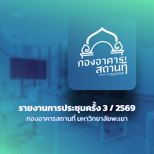 รายงานการประชุม ครั้งที่ 3/2569