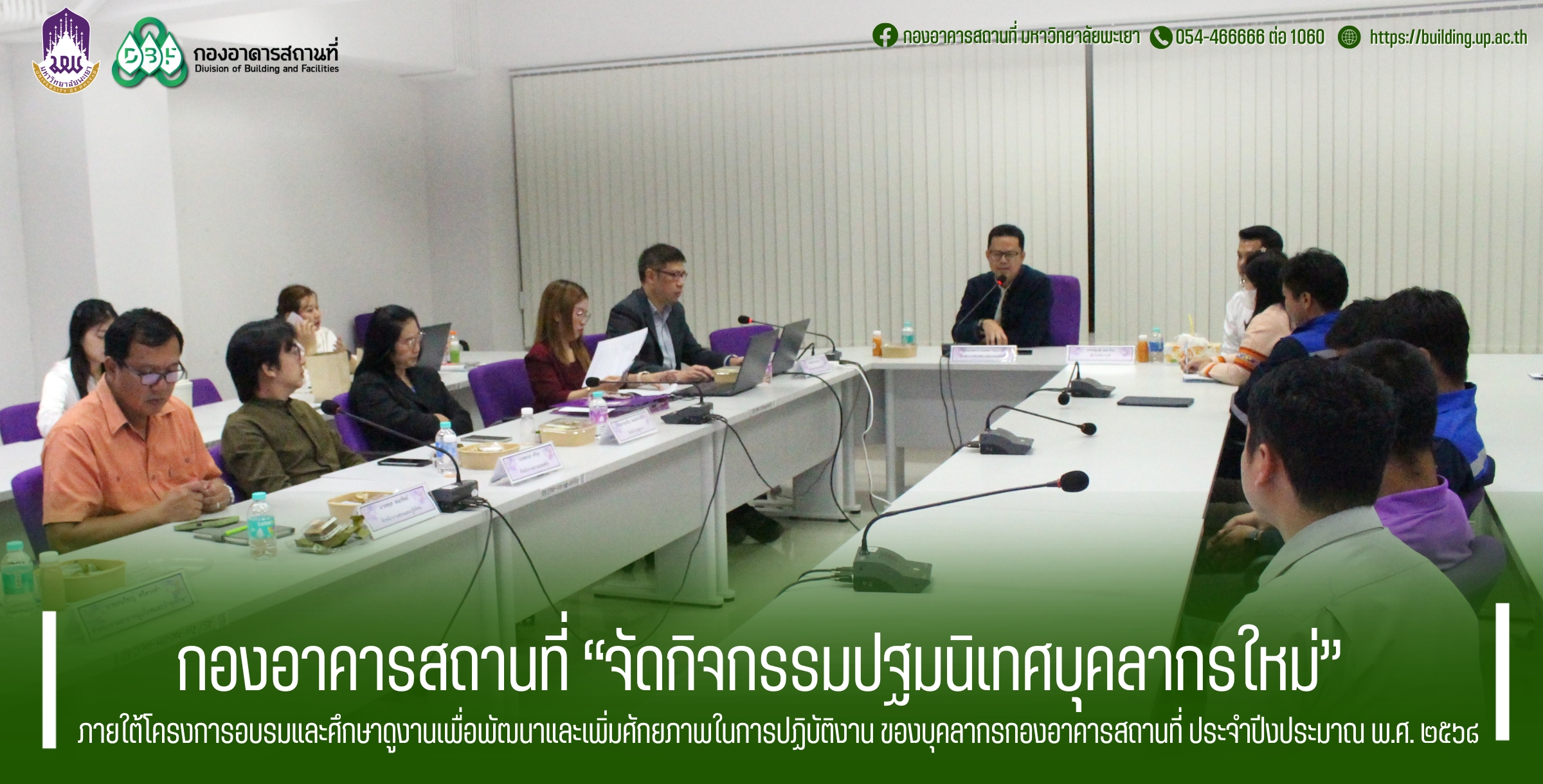 กองอาคารสถานที่ “กิจกรรมปฐมนิเทศบุคลากรใหม่”