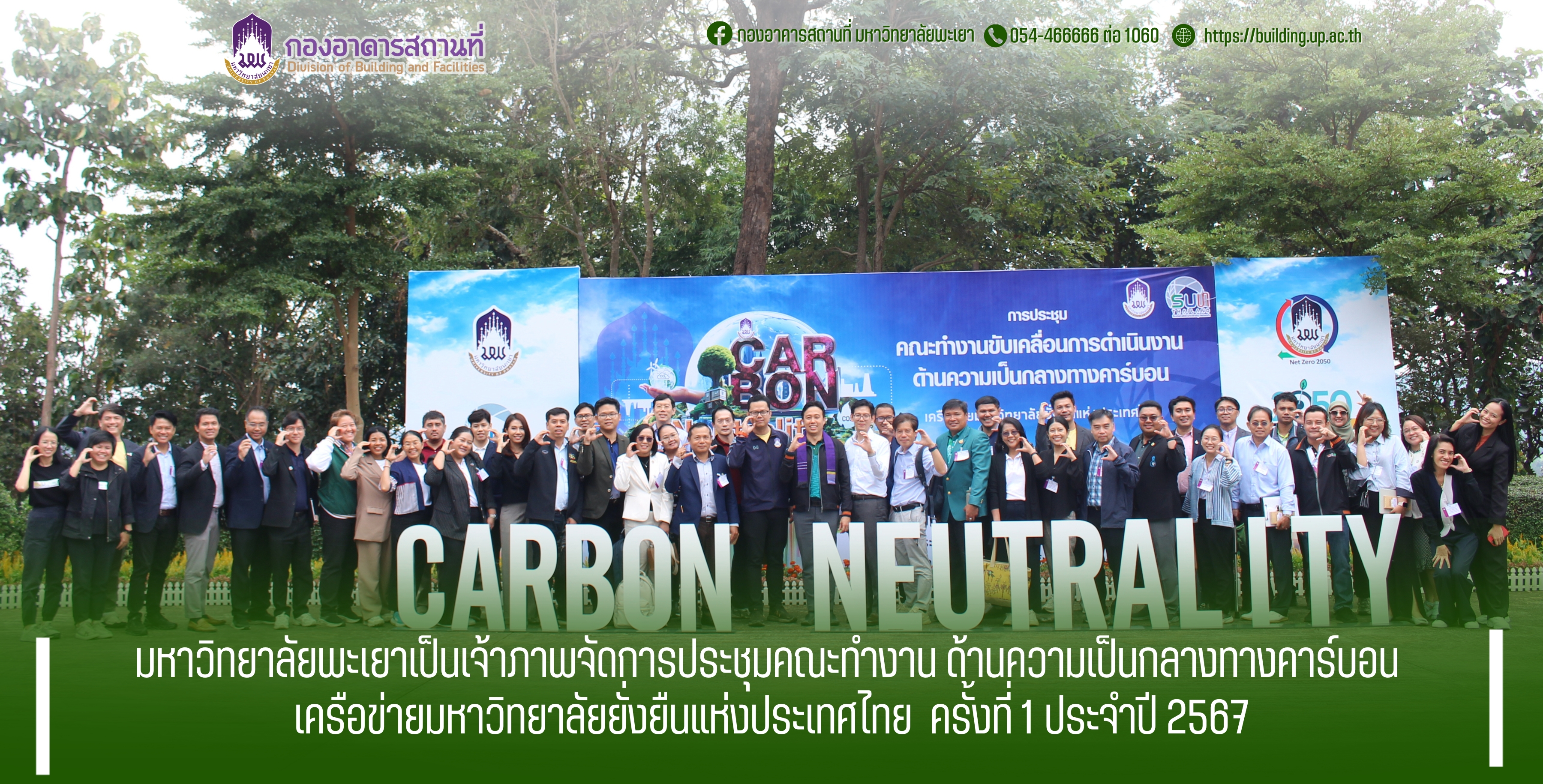 มหาวิทยาลัยพะเยาเป็นเจ้าภาพจัดการประชุมคณะทำงานด้านความเป็นกลางทางคาร์บอน เครือข่ายมหาวิทยาลัยยั่งยืนแห่งประเทศไทย ครั้งที่ 1 ประจำปี 2567