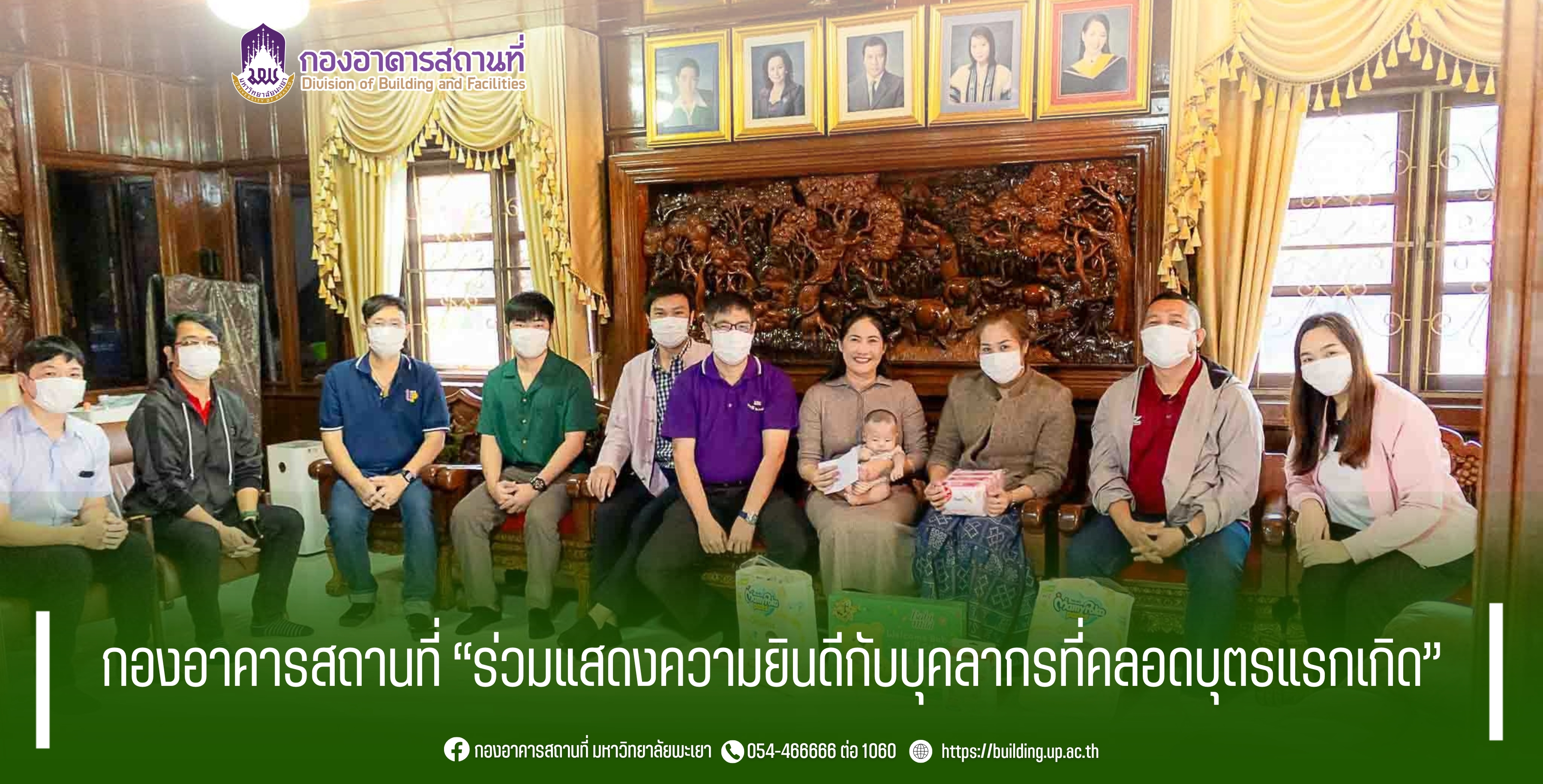 กองอาคารสถานที่ร่วมแสดงความยินดีกับบุคลากรที่คลอดบุตรแรกเกิด
