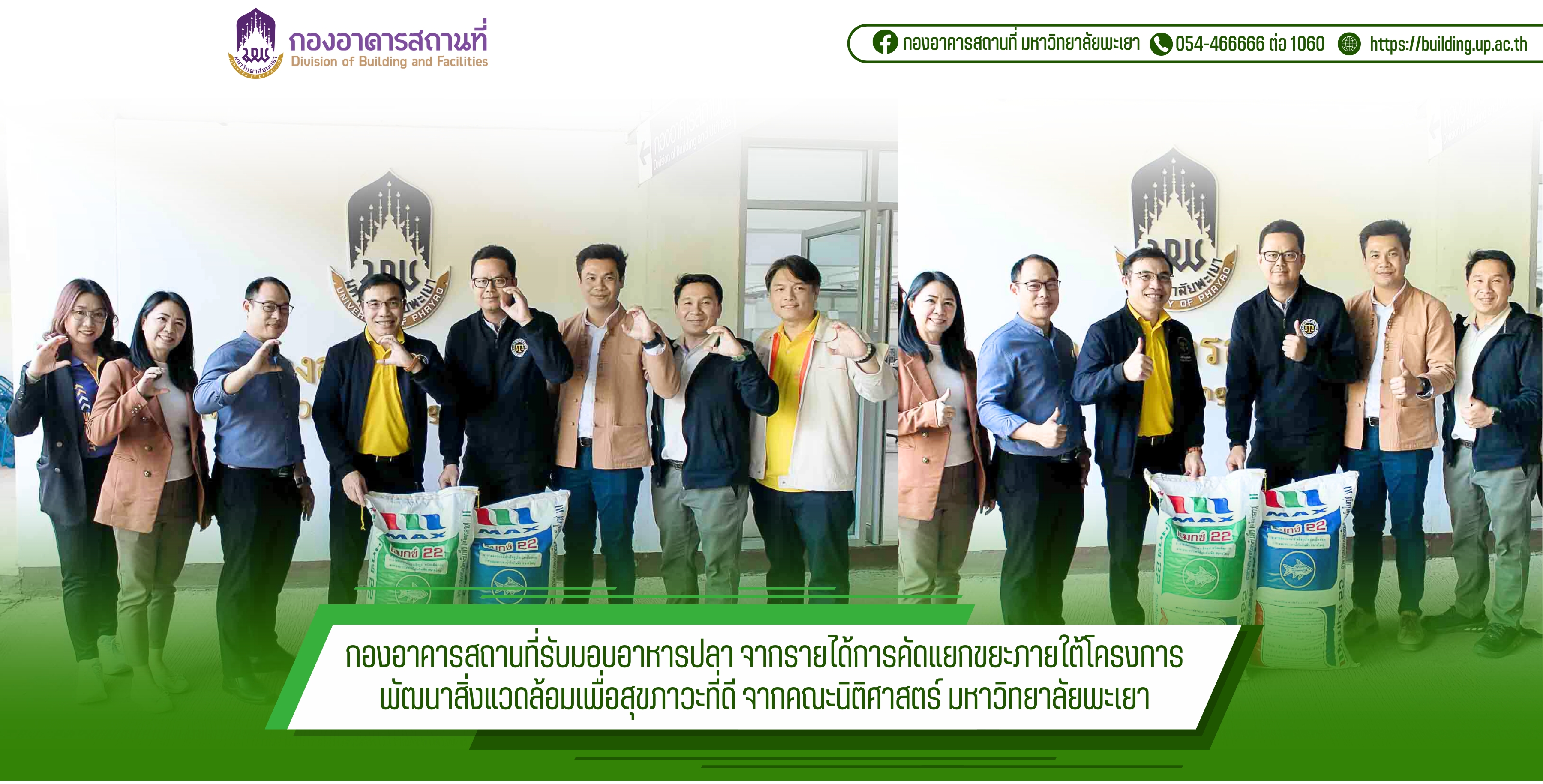 กองอาคารสถานที่รับมอบอาหารปลา จากรายได้การคัดแยกขยะภายใต้โครงการพัฒนาสิ่งแวดล้อมเพื่อสุขภาวะที่ดี จากคณะนิติศาสตร์ มหาวิทยาลัยพะเยา