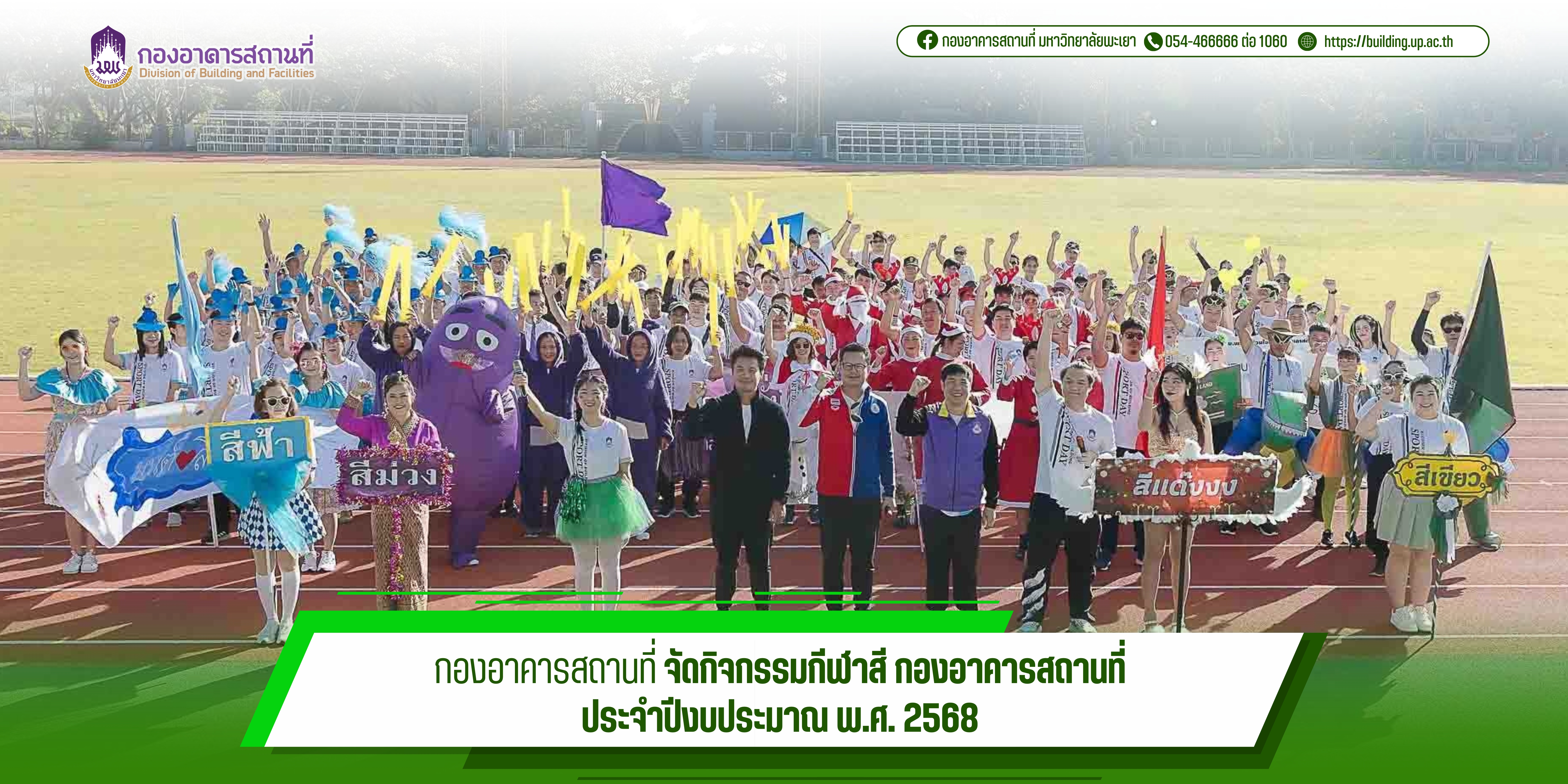 กองอาคารสถานที่ จัดกิจกรรมกีฬาสี กองอาคารสถานที่ ประจำปีงบประมาณ พ.ศ. 2568 