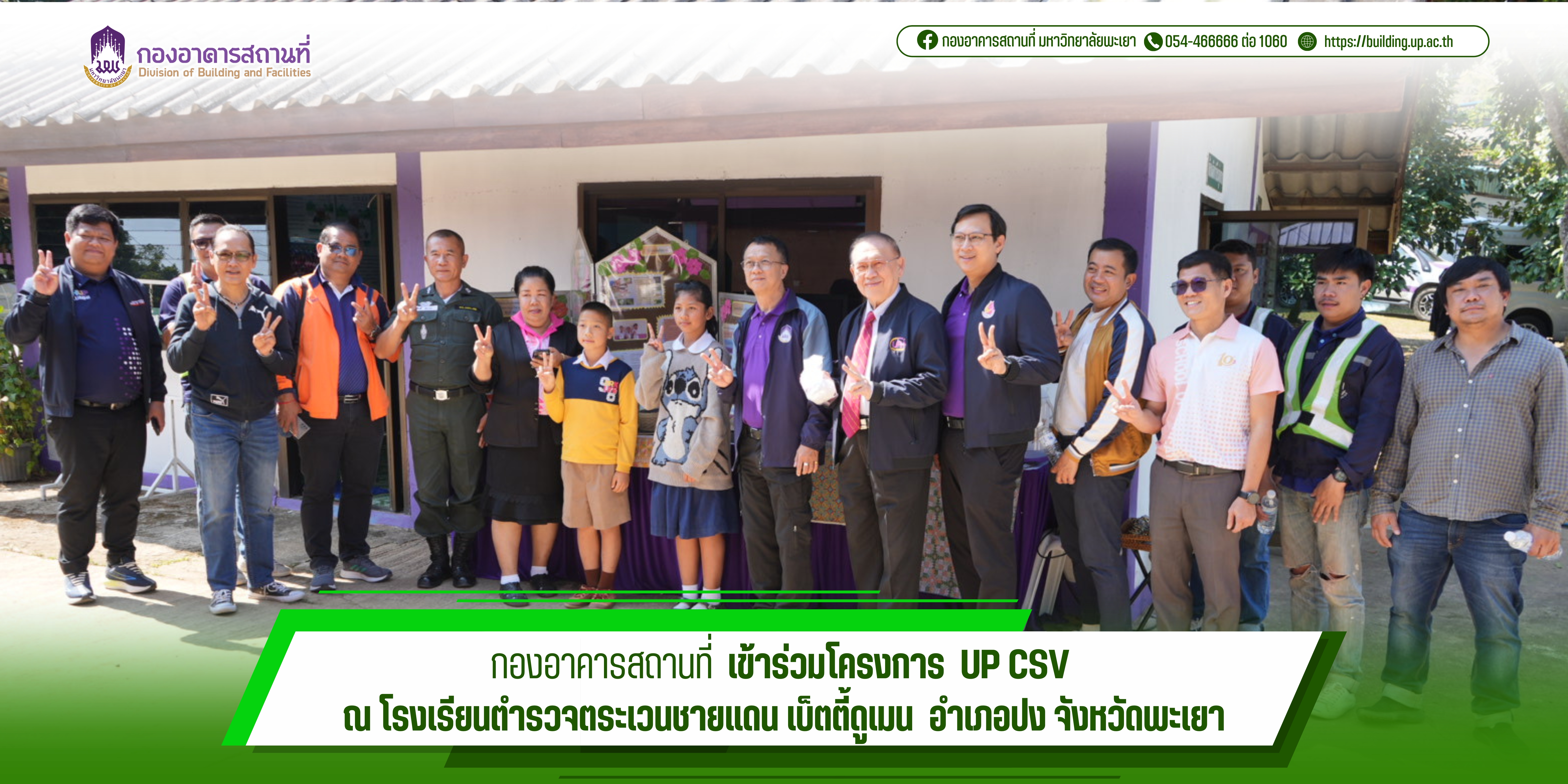 กองอาคารสถานที่  เข้าร่วมโครงการ  UP CSV  ณ โรงเรียนตำรวจตระเวนชายแดน เบ็ตตี้ดูเมน  อำเภอปง จังหวัดพะเยา