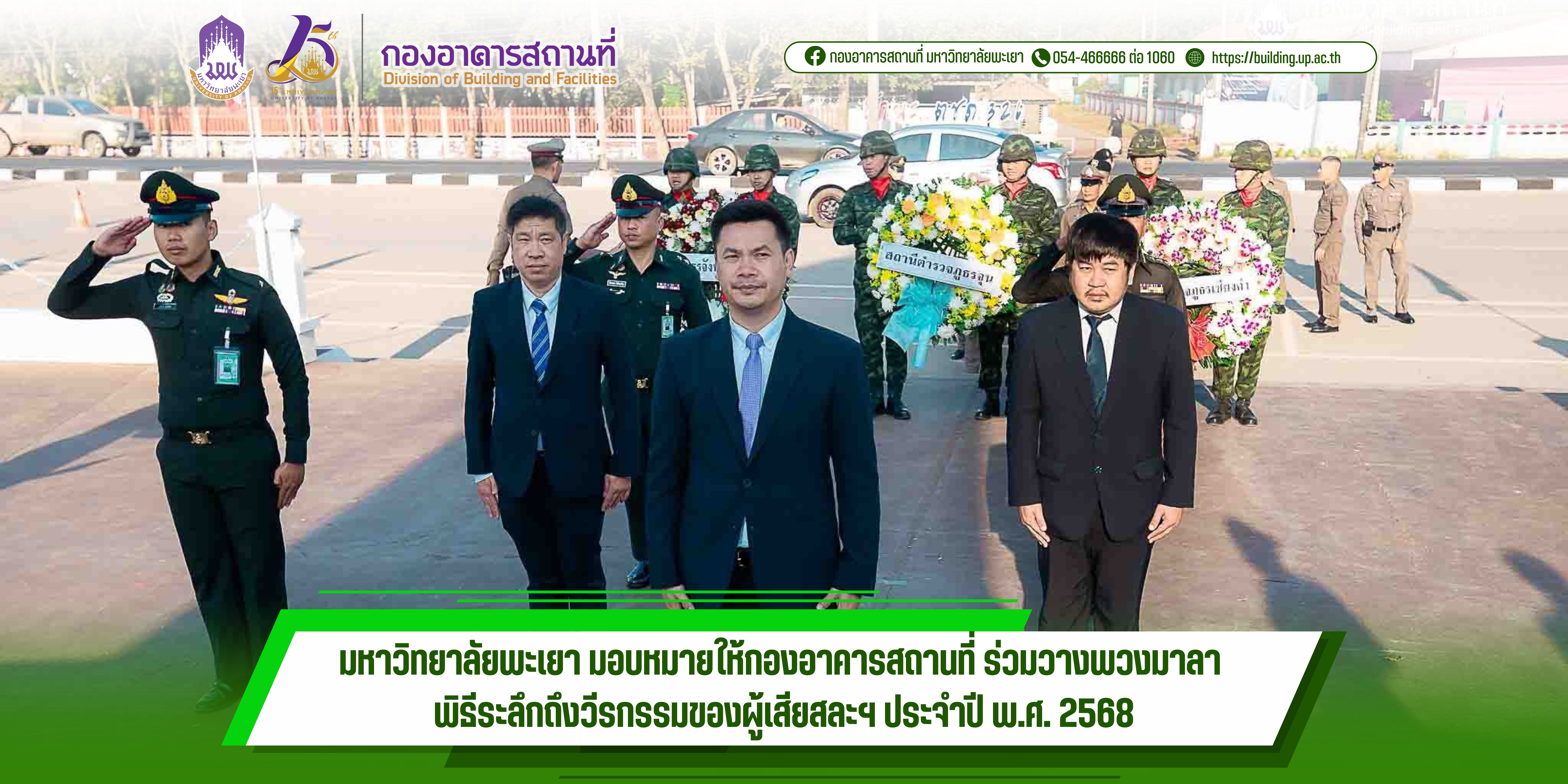 มหาวิทยาลัยพะเยา มอบหมายให้ กองอาคารสถานที่ ร่วมวางพวงมาลา พิธีระลึกถึงวีรกรรมของผู้เสียสละฯ ประจำปี พ.ศ. 2568