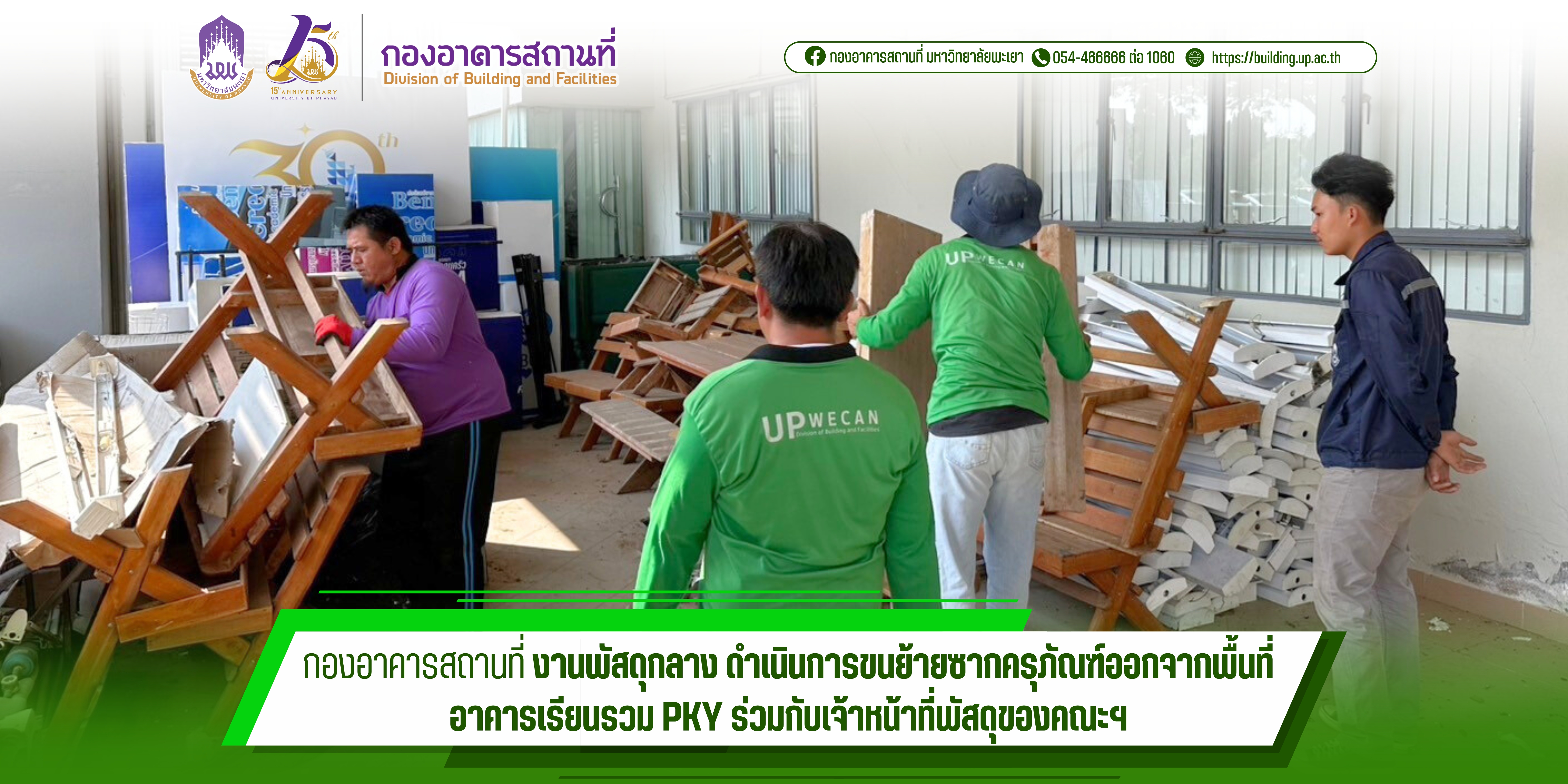 กองอาคารสถานที่ งานพัสดุกลาง ดำเนินการขนย้ายซากครุภัณฑ์ออกจากพื้นที่อาคารเรียนรวม PKY ร่วมกับเจ้าหน้าที่พัสดุของคณะฯ