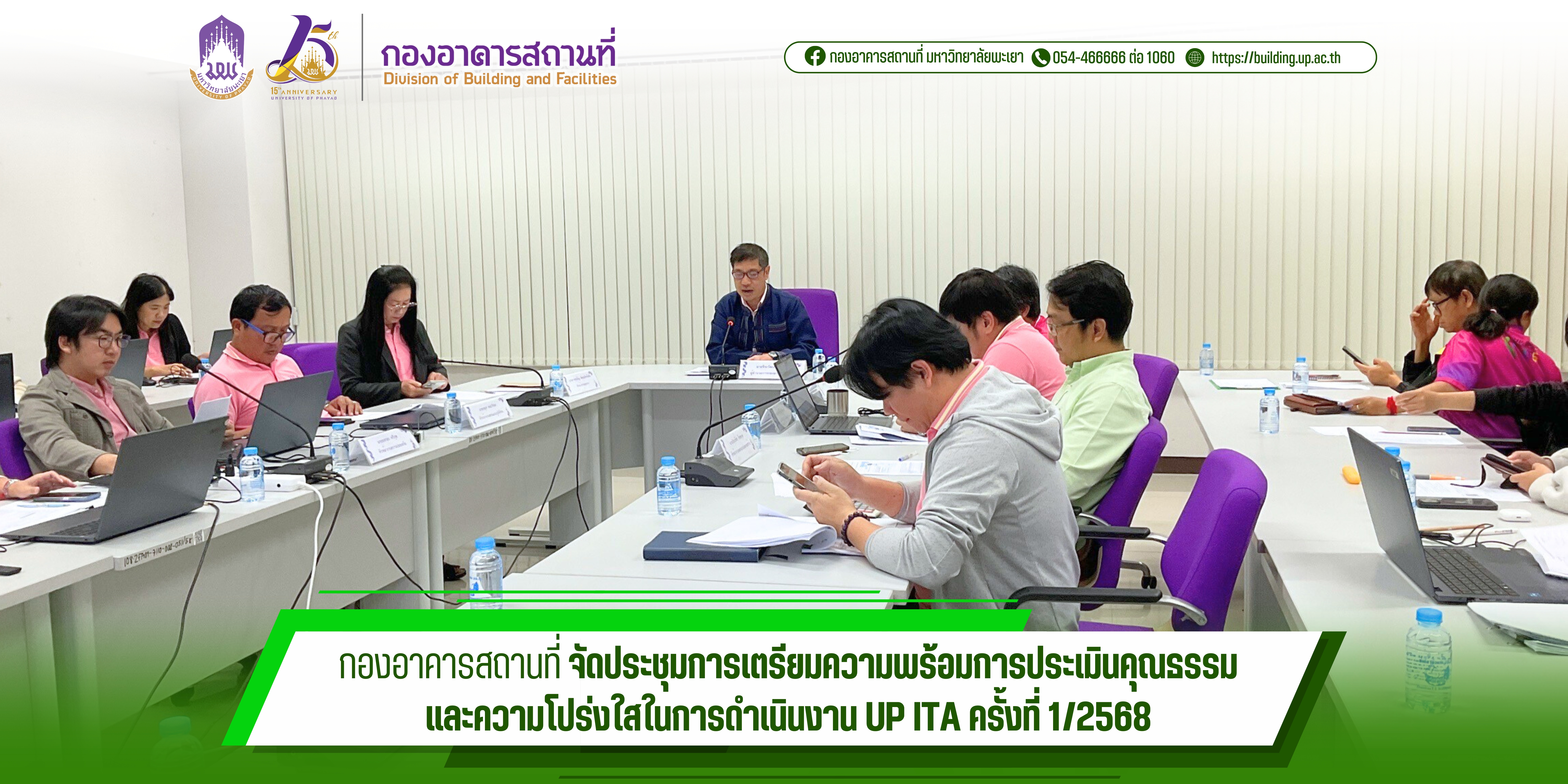 กองอาคารสถานที่ จัดประชุมการเตรียมความพร้อมการประเมินคุณธรรมและความโปร่งใสในการดำเนินงาน UP ITA ครั้งที่ 1/2568