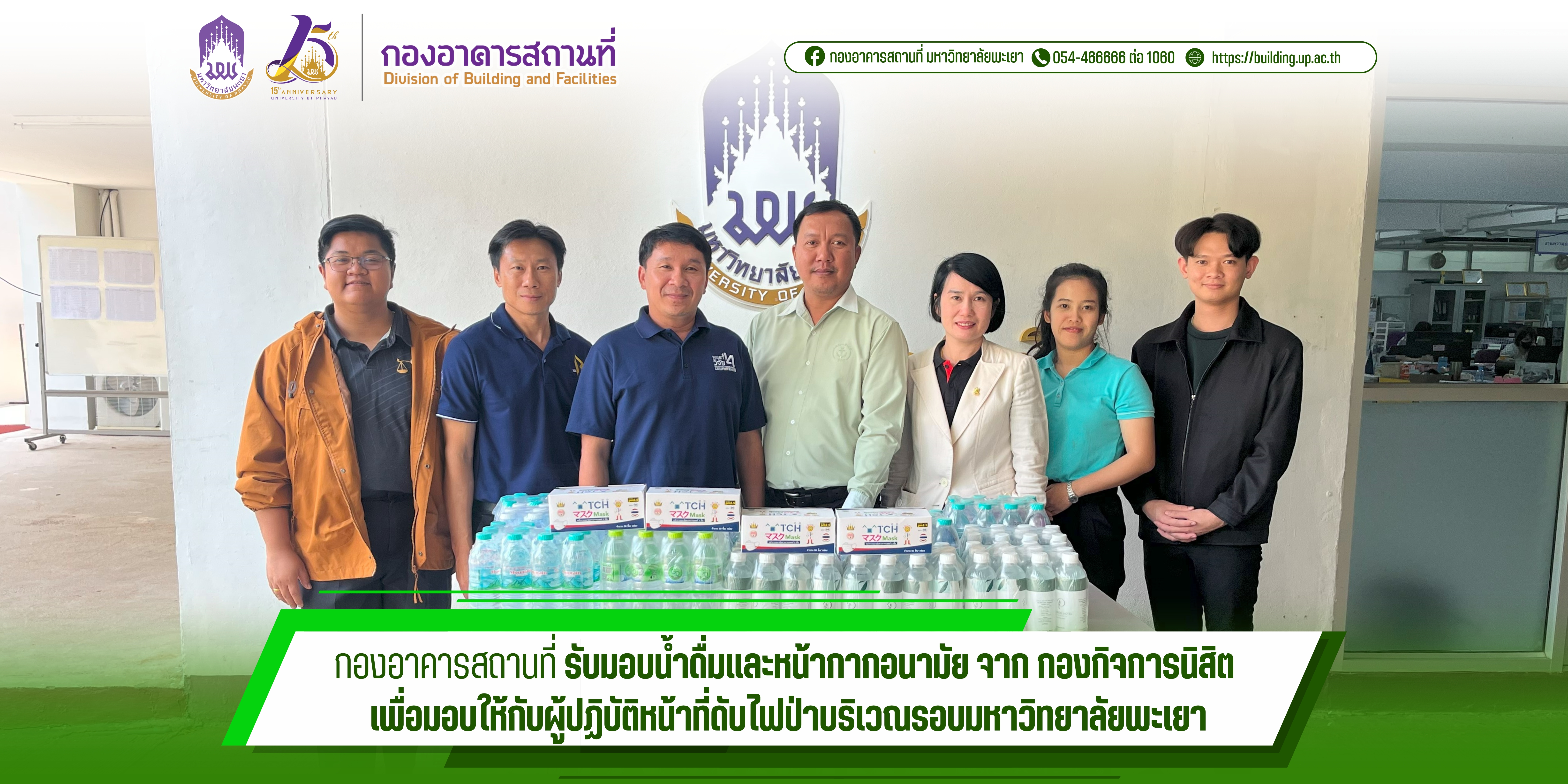 กองอาคารสถานที่ รับมอบน้ำดื่มและหน้ากากอนามัย จาก กองกิจการนิสิต เพื่อมอบให้กับผู้ปฏิบัติหน้าที่ดับไฟป่าบริเวณรอบมหาวิทยาลัยพะเยา