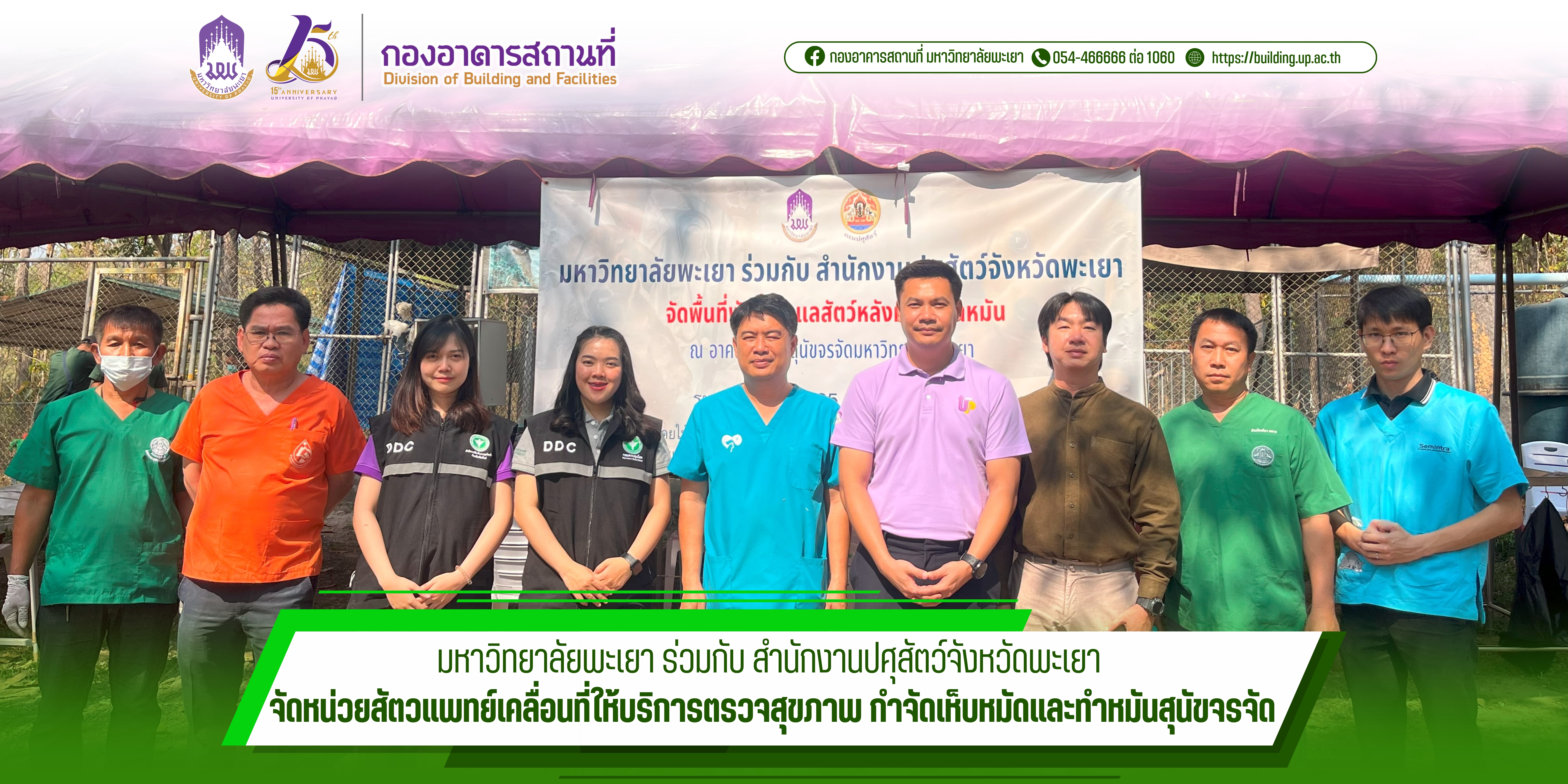 มหาวิทยาลัยพะเยา ร่วมกับ สำนักงานปศุสัตว์จังหวัดพะเยา จัดหน่วยสัตวแพทย์เคลื่อนที่ให้บริการตรวจสุขภาพ กำจัดเห็บหมัดและทำหมันสุนัขจรจัด