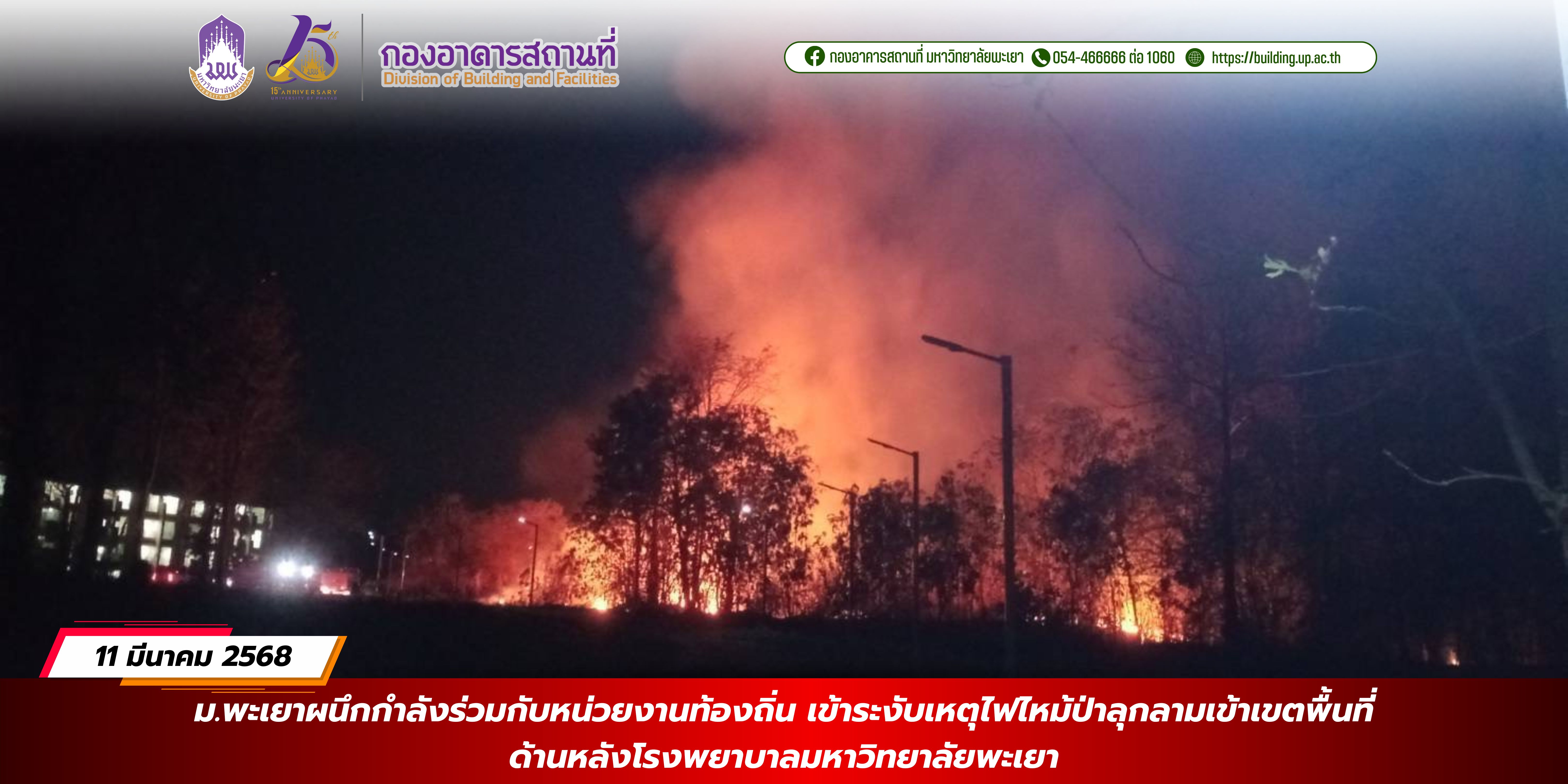 ม.พะเยาผนึกกำลังร่วมกับหน่วยงานท้องถิ่น เข้าระงับเหตุไฟไหม้ป่าลุกลามเข้าเขตพื้นที่ ด้านหลังโรงพยาบาลมหาวิทยาลัยพะเยา
