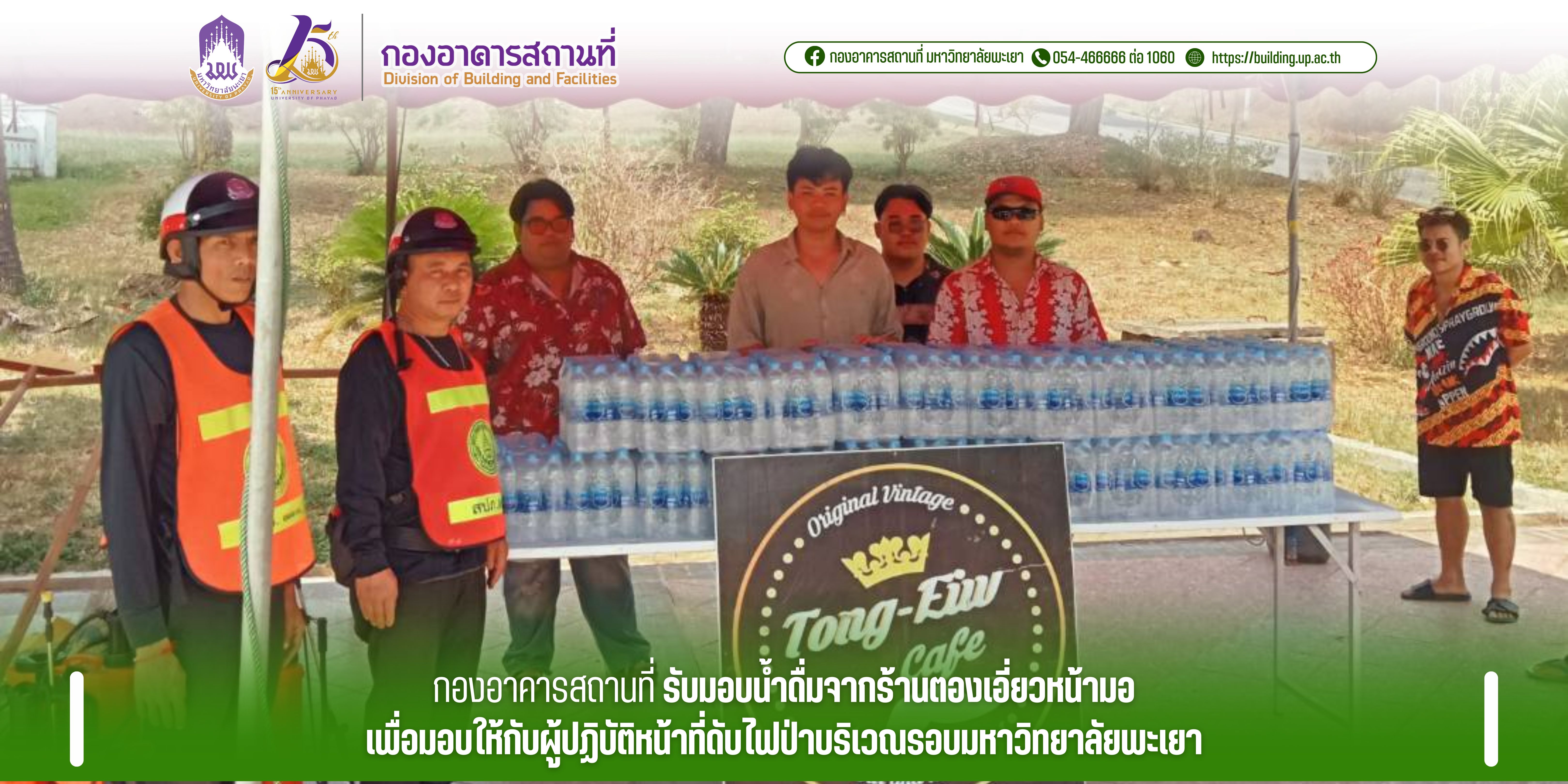 กองอาคารสถานที่ รับมอบน้ำดื่ม  จาก ร้านตองเอี่ยวหน้ามอ เพื่อมอบให้กับผู้ปฏิบัติหน้าที่ดับไฟป่าบริเวณรอบมหาวิทยาลัยพะเยา
