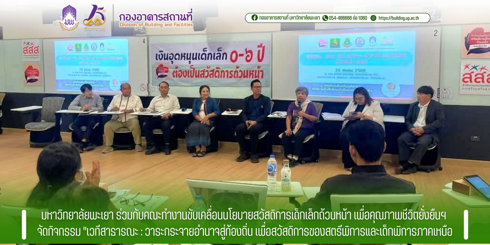 ม.พะเยา ร่วมกับคณะทำงานขับเคลื่อนนโยบายสวัสดิการเด็กเล็กถ้วนหน้าฯ จัดเวทีสาธารณะ : วาระกระจายอำนาจสู่ท้องถิ่น เพื่อสวัสดิการของสตรีพิการและเด็กพิการฯ