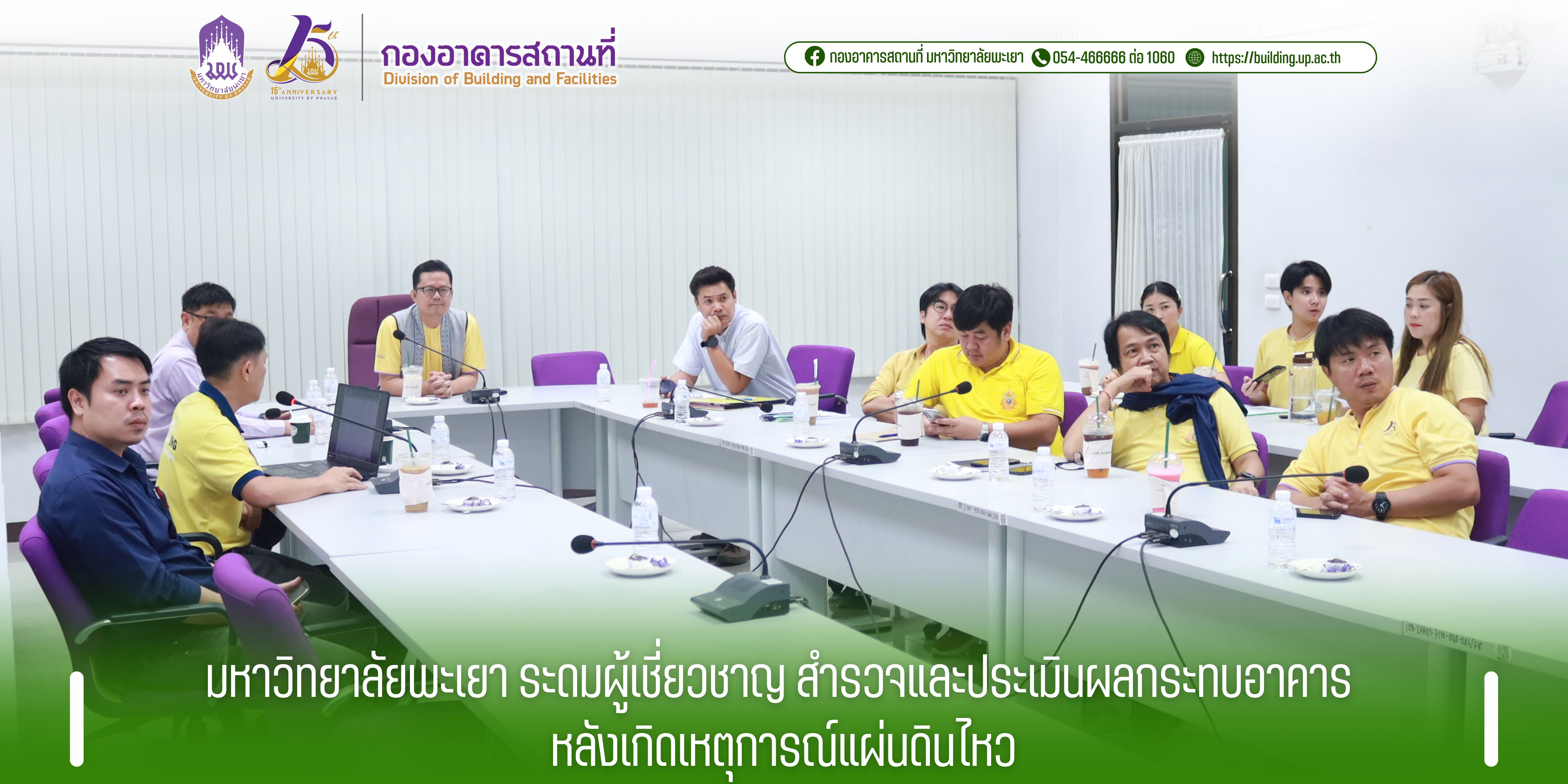 ม.พะเยา ระดมผู้เชี่ยวชาญ สำรวจและประเมินผลกระทบอาคาร หลังเกิดเหตุการณ์แผ่นดินไหว