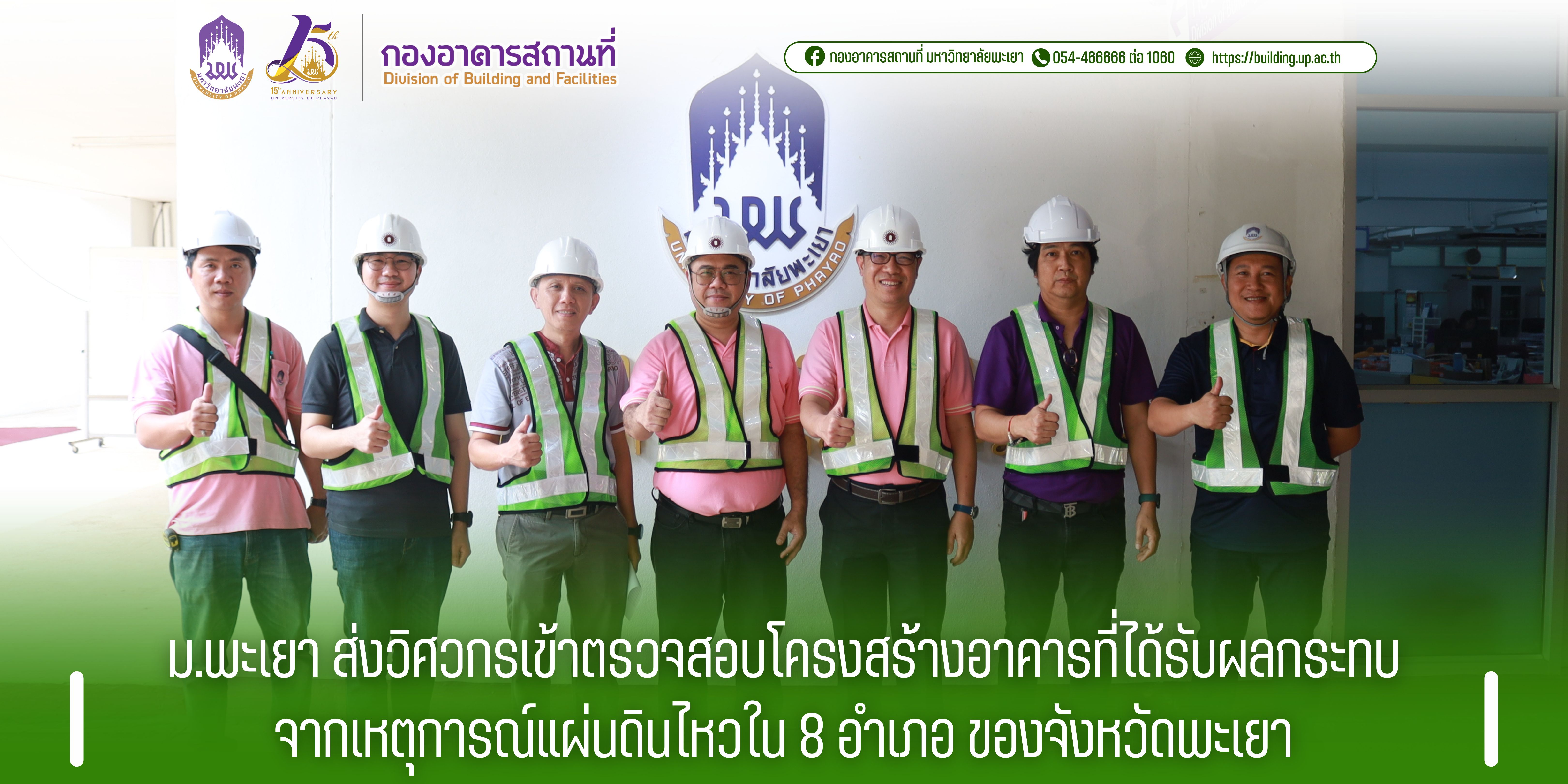 ม.พะเยา ส่งวิศวกรเข้าตรวจสอบโครงสร้างอาคารที่ได้รับผลกระทบจากเหตุการณ์แผ่นดินไหวใน 8 อำเภอ ของจังหวัดพะเยา