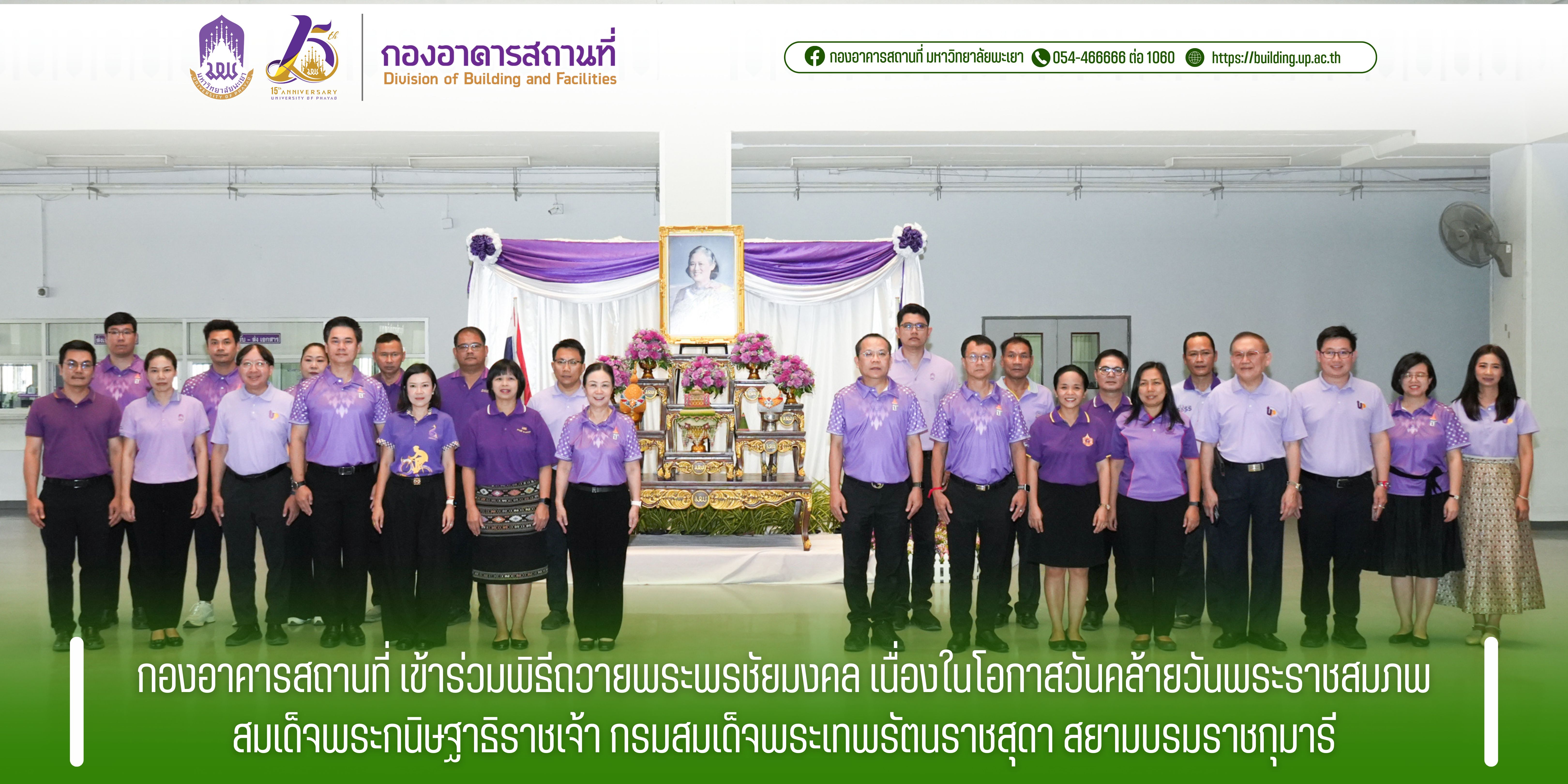 กองอาคารสถานที่ เข้าร่วมพิธีถวายพระพรชัยมงคล เนื่องในโอกาสวันคล้ายวันพระราชสมภพ สมเด็จพระกนิษฐาธิราชเจ้า กรมสมเด็จพระเทพรัตนราชสุดา สยามบรมราชกุมารี