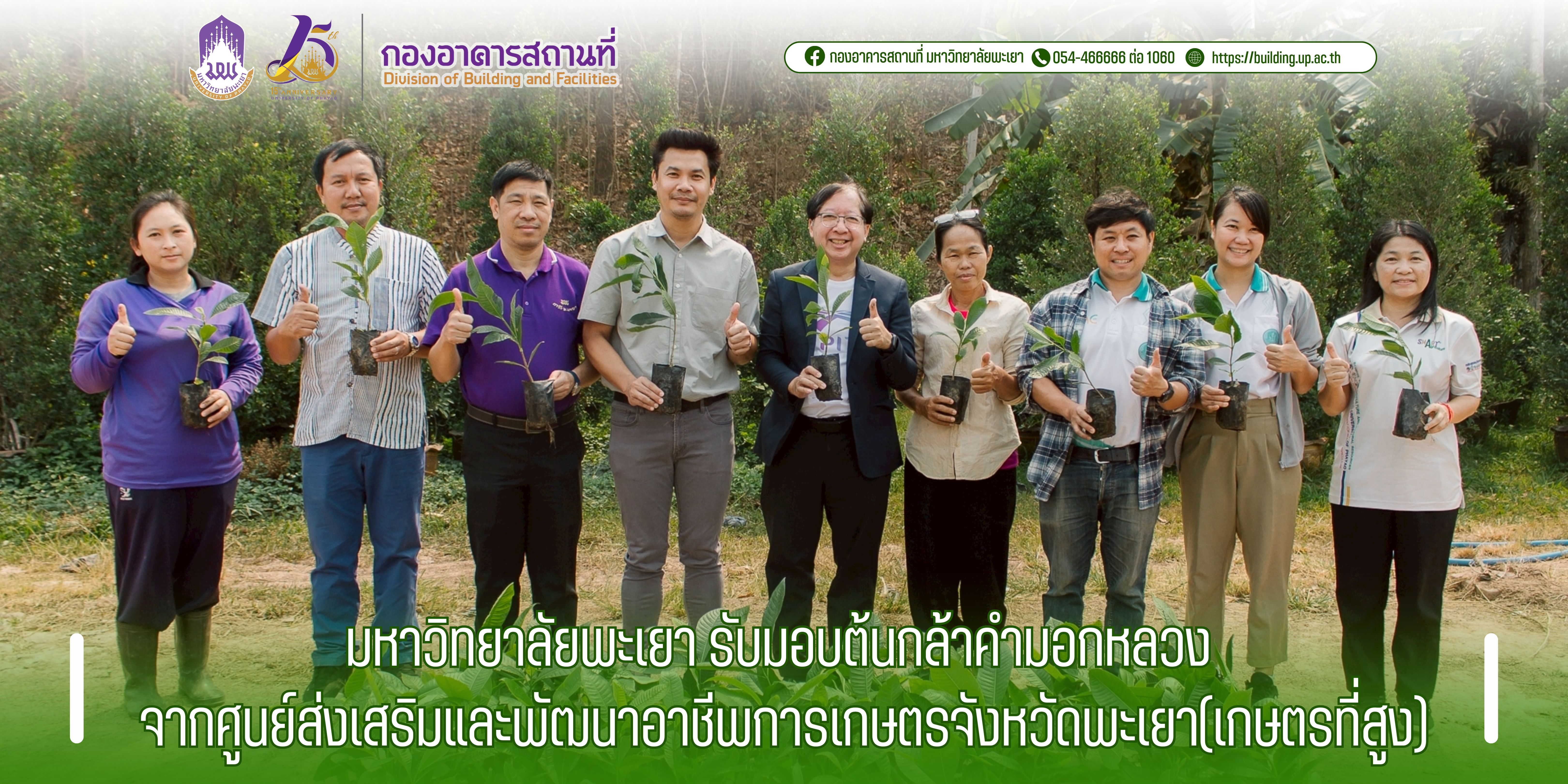 กองอาคารสถานที่ รับมอบต้นกล้าคำมอกหลวง จากศูนย์ส่งเสริมและพัฒนาอาชีพการเกษตรจังหวัดพะเยา(เกษตรที่สูง)