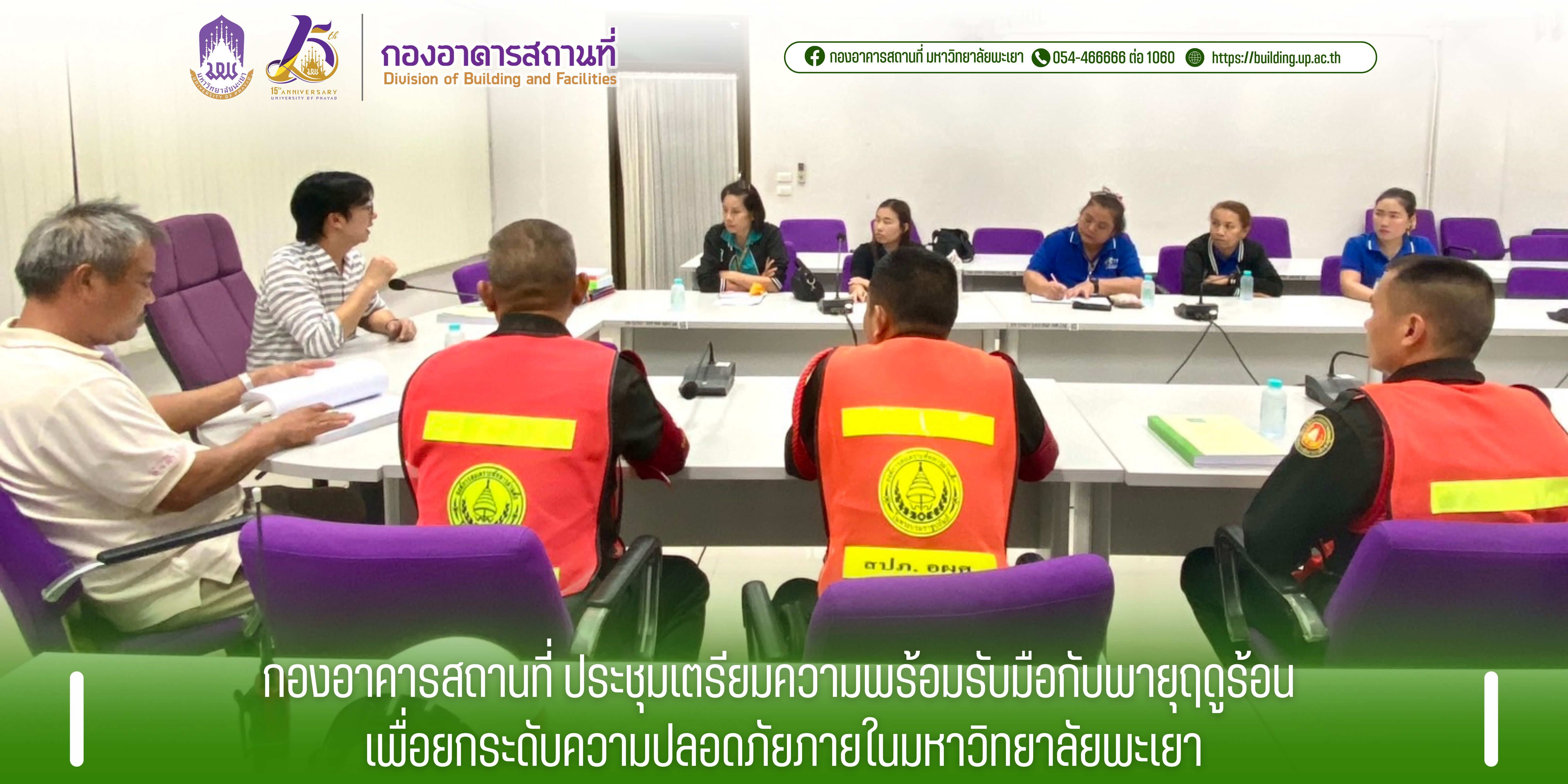กองอาคารสถานที่ ประชุมเตรียมความพร้อมรับมือกับพายุฤดูร้อน เพื่อยกระดับความปลอดภัยภายในมหาวิทยาลัยพะเยา